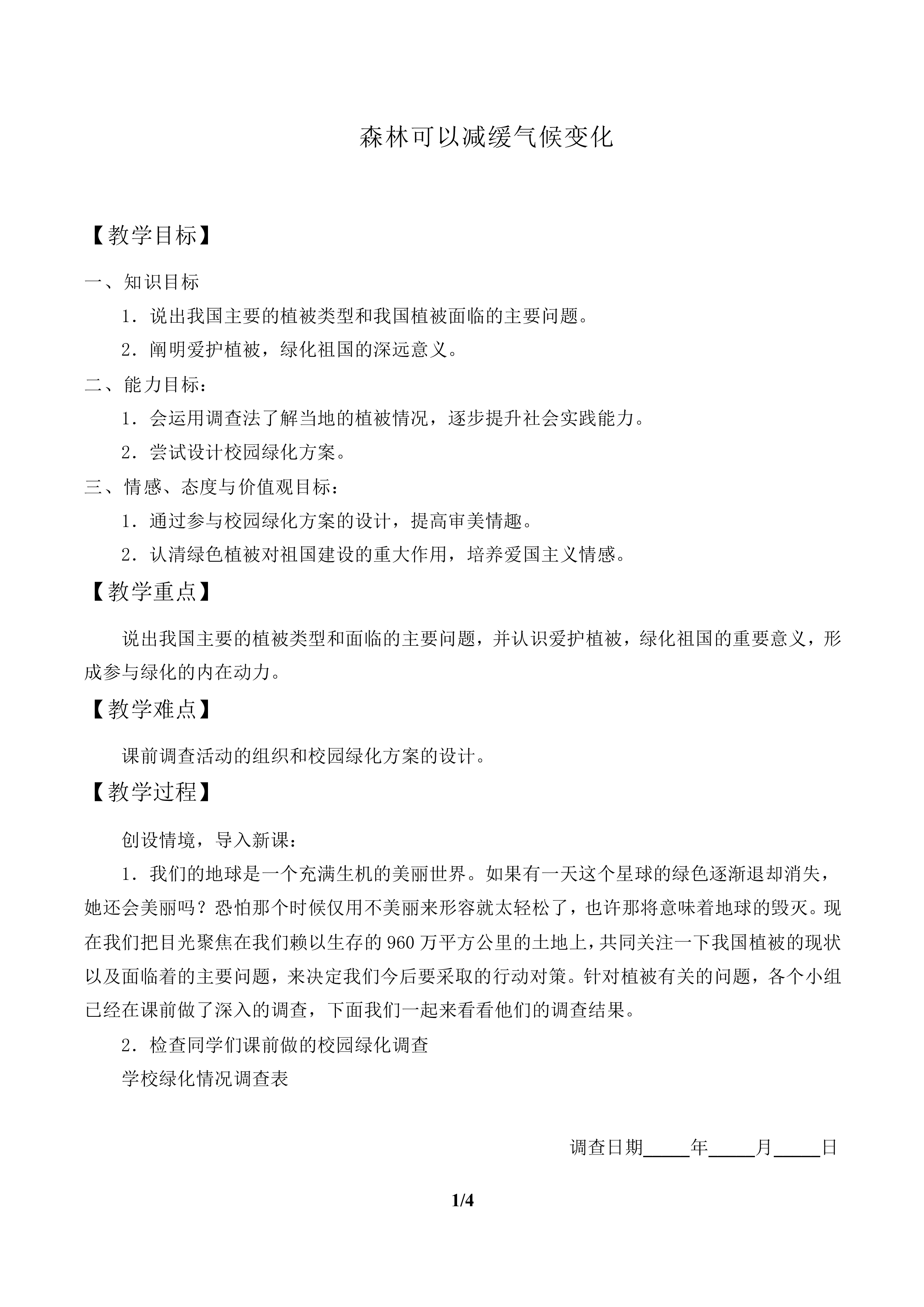 爱护植被，绿化祖国_教案2