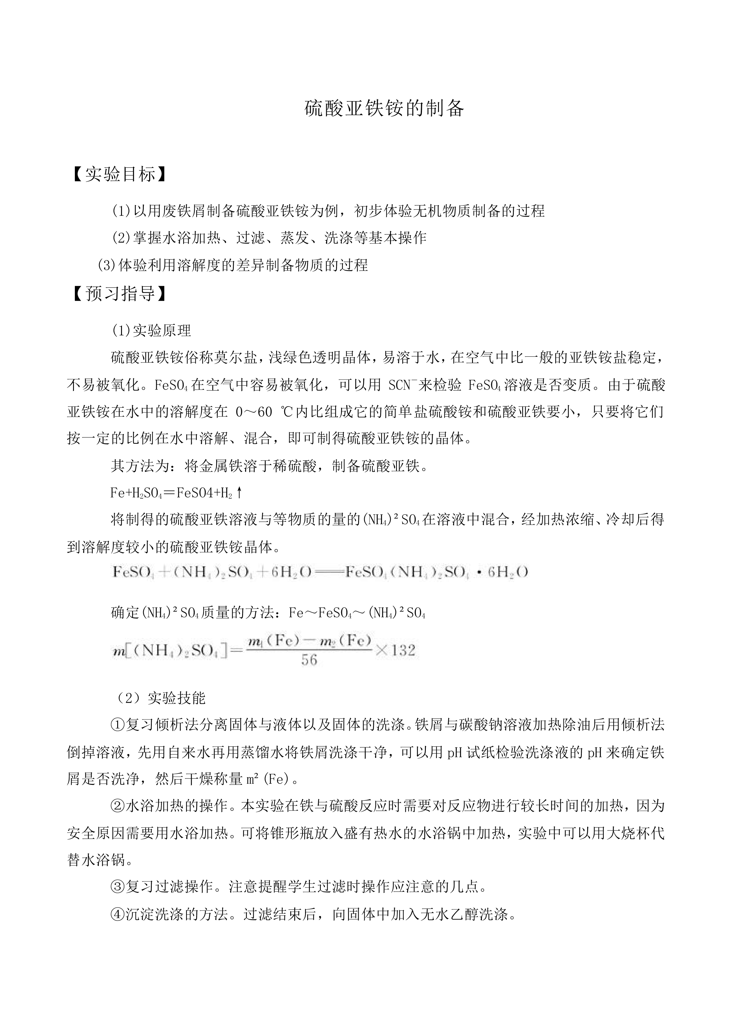 硫酸亚铁铵的制备_教案1