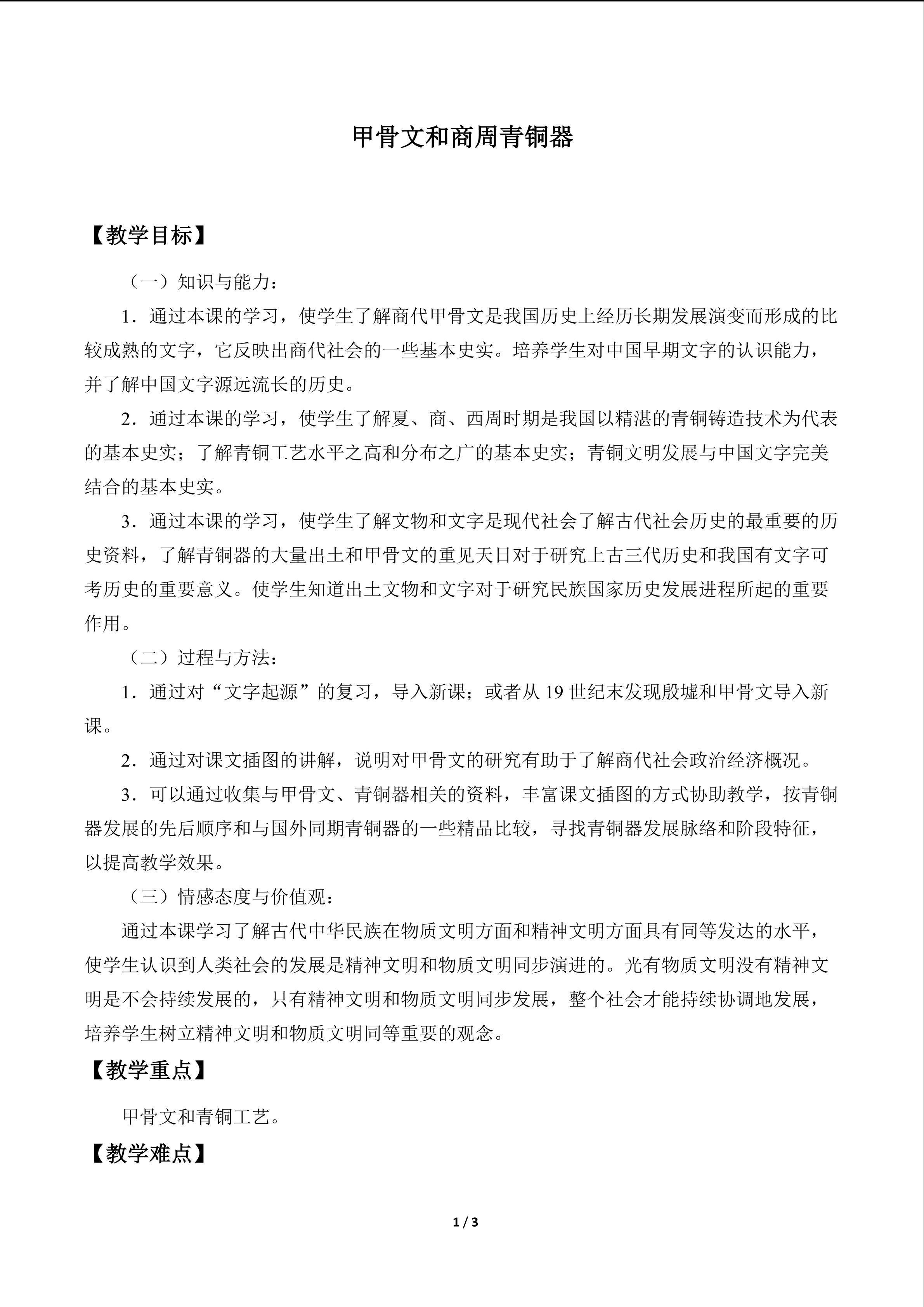 甲骨文和商周青铜器_教案1