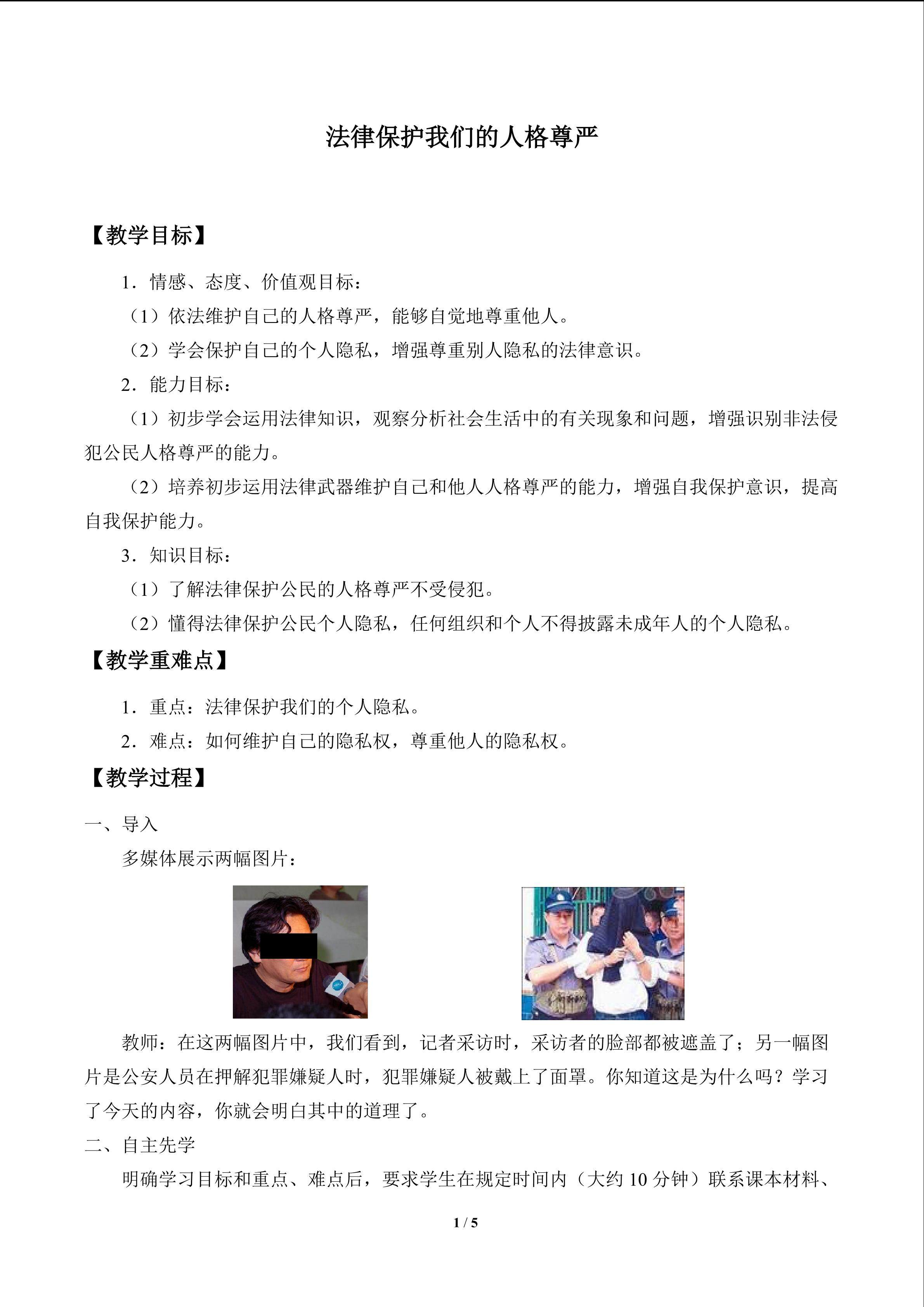 法律保护我们的人格尊严_教案1