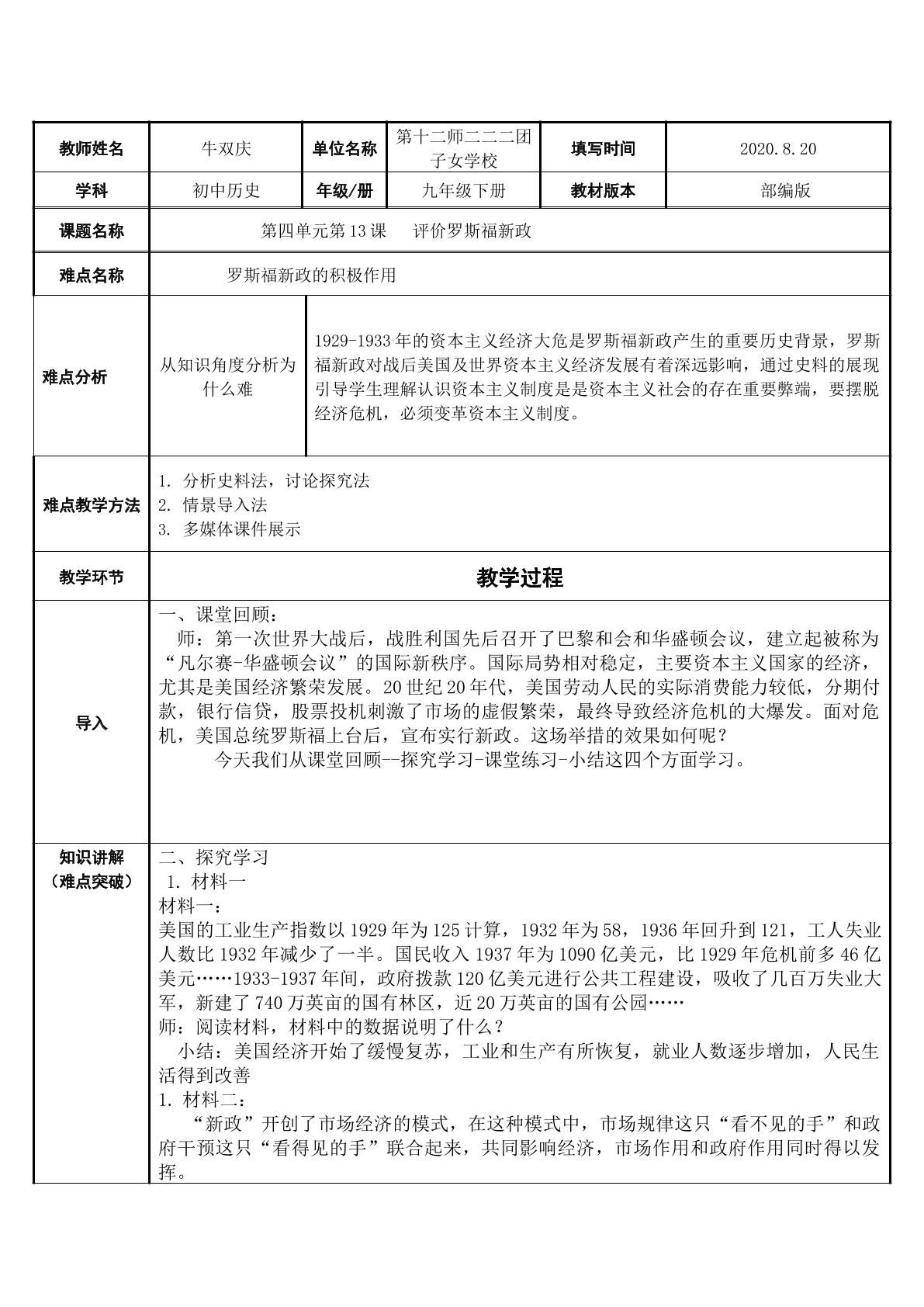 评价罗斯福新政