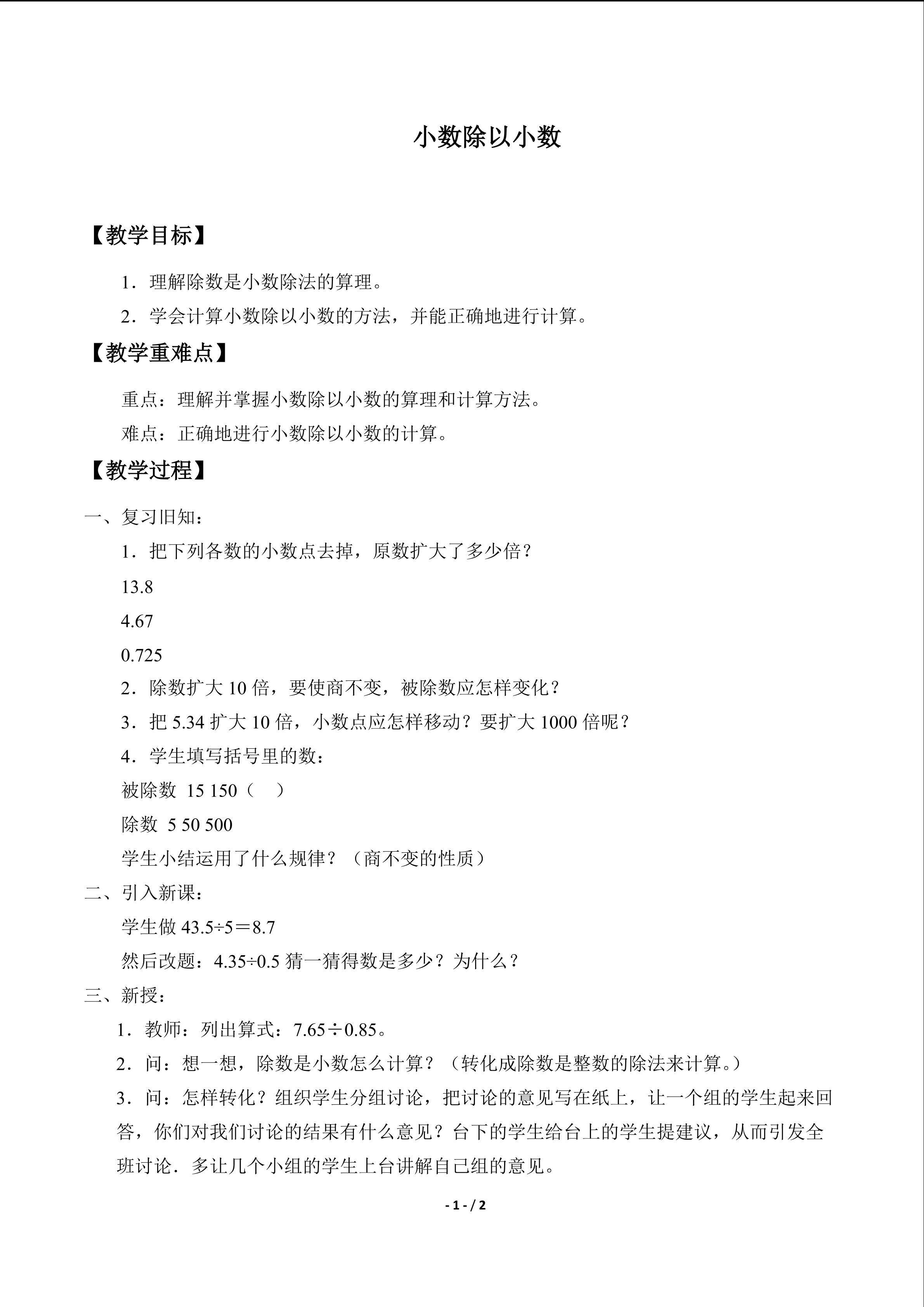 小数除以小数_教案1