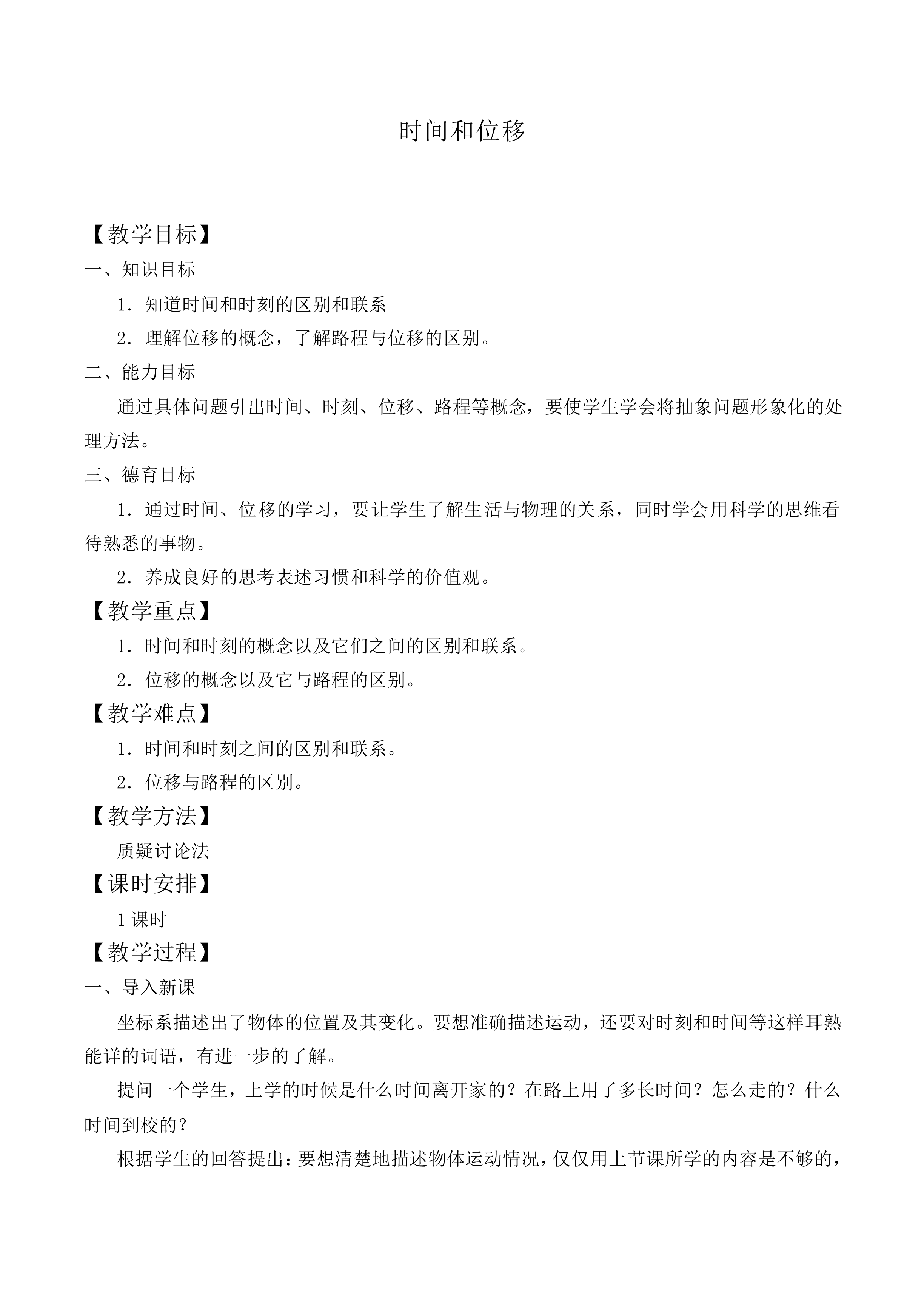 时间和位移_教案8