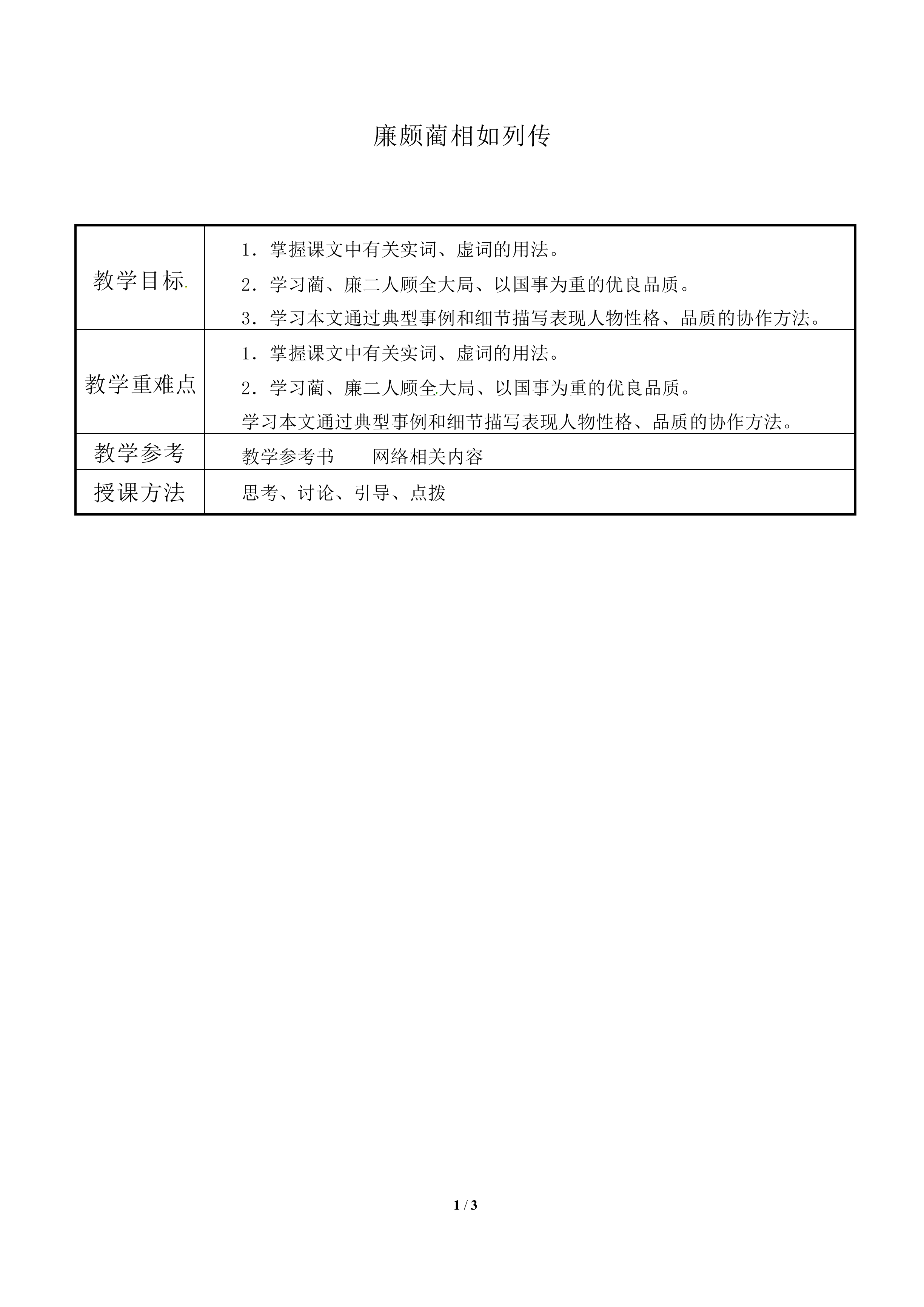 廉颇蔺相如列传_教案1