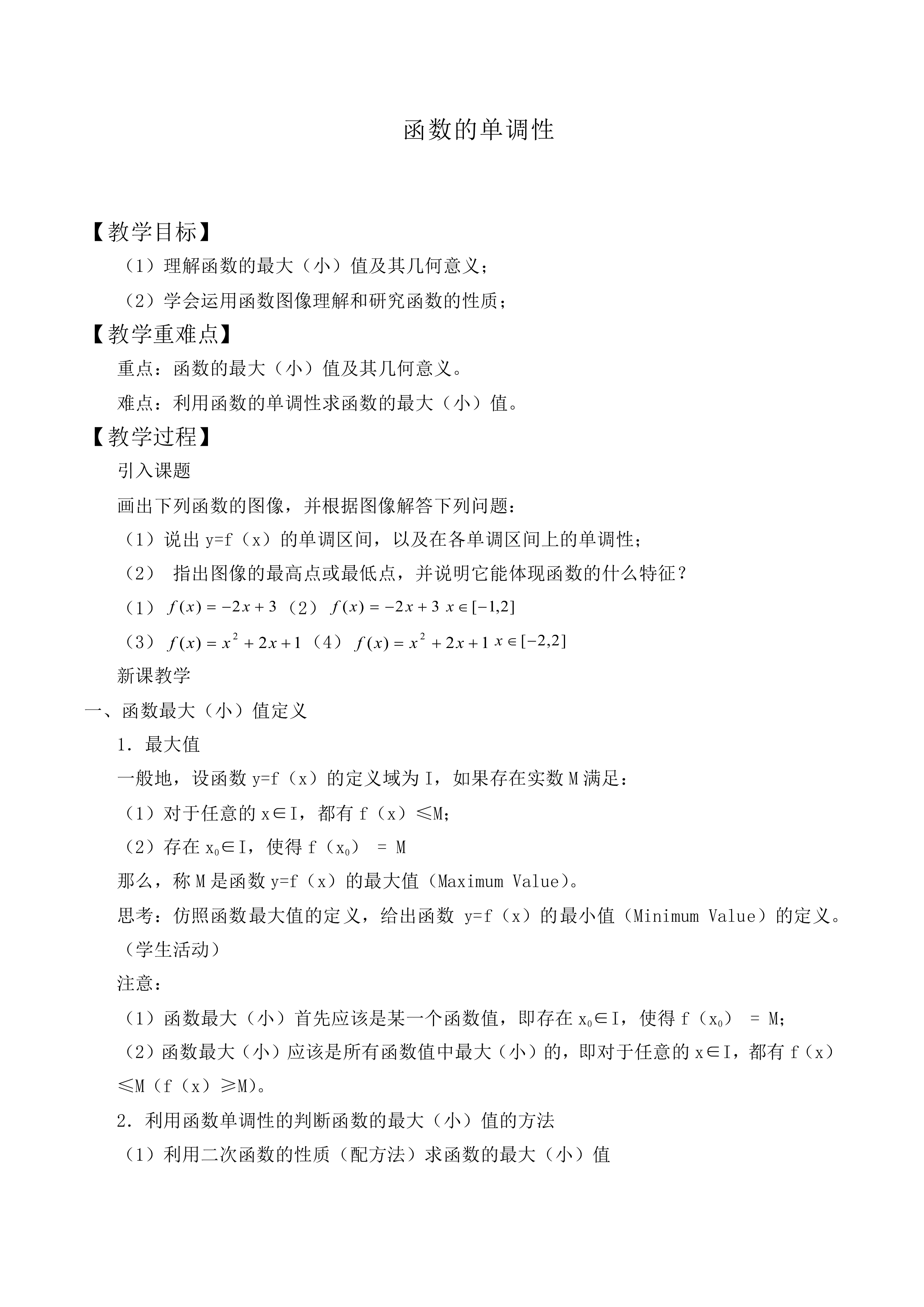 函数的单调性_教案9