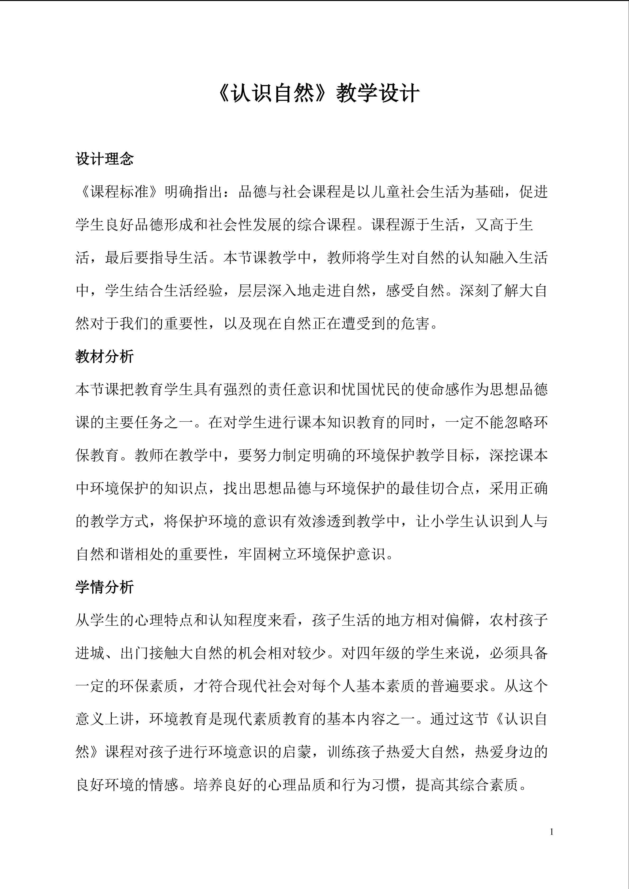 《认识自然》
