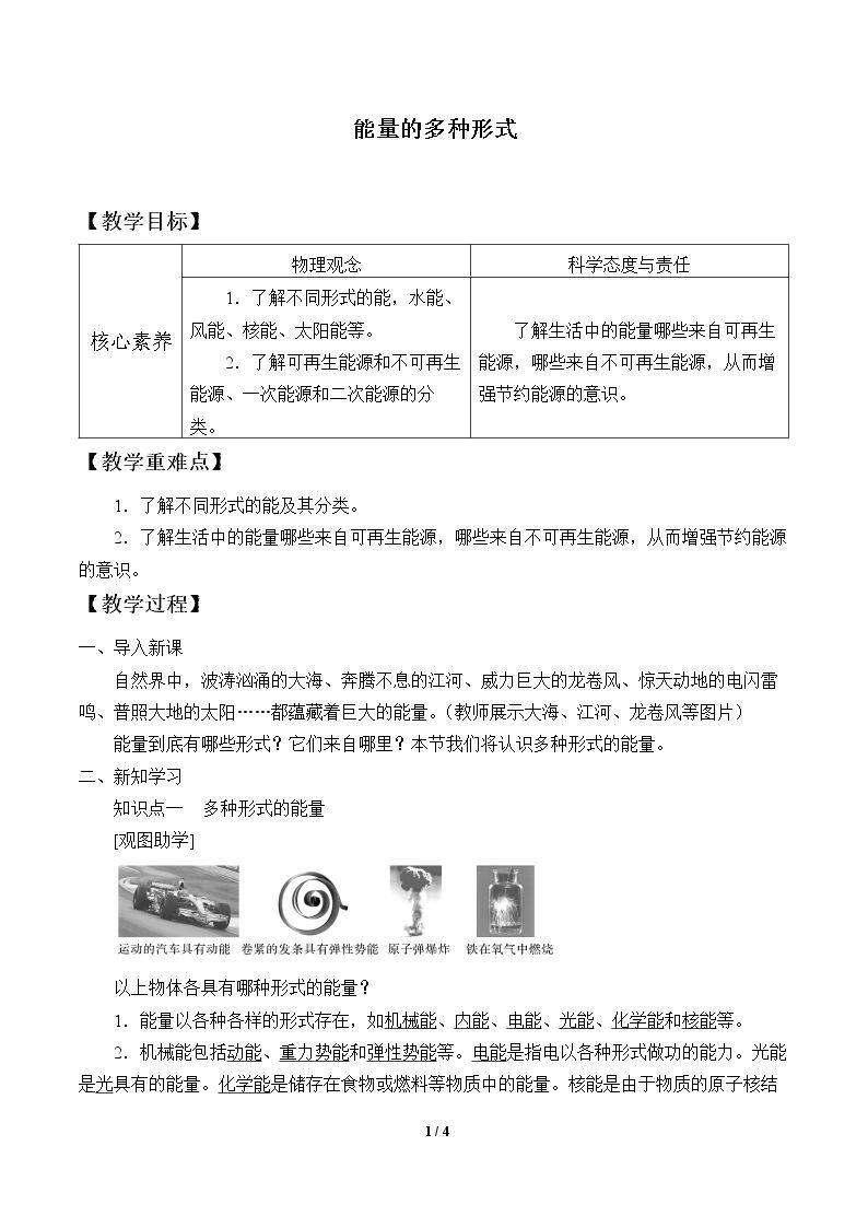 能量的多种形式