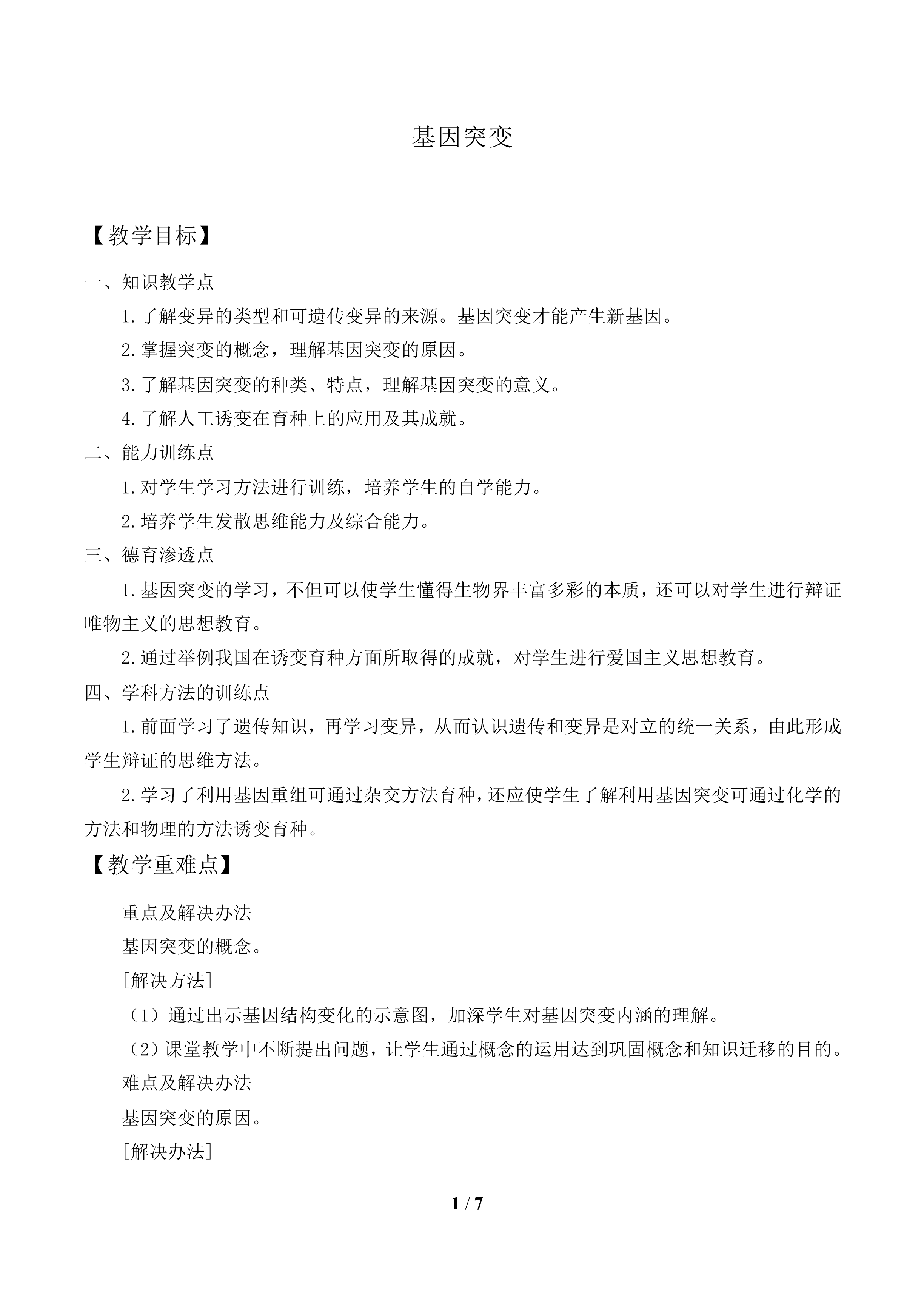 基因突变_教案1