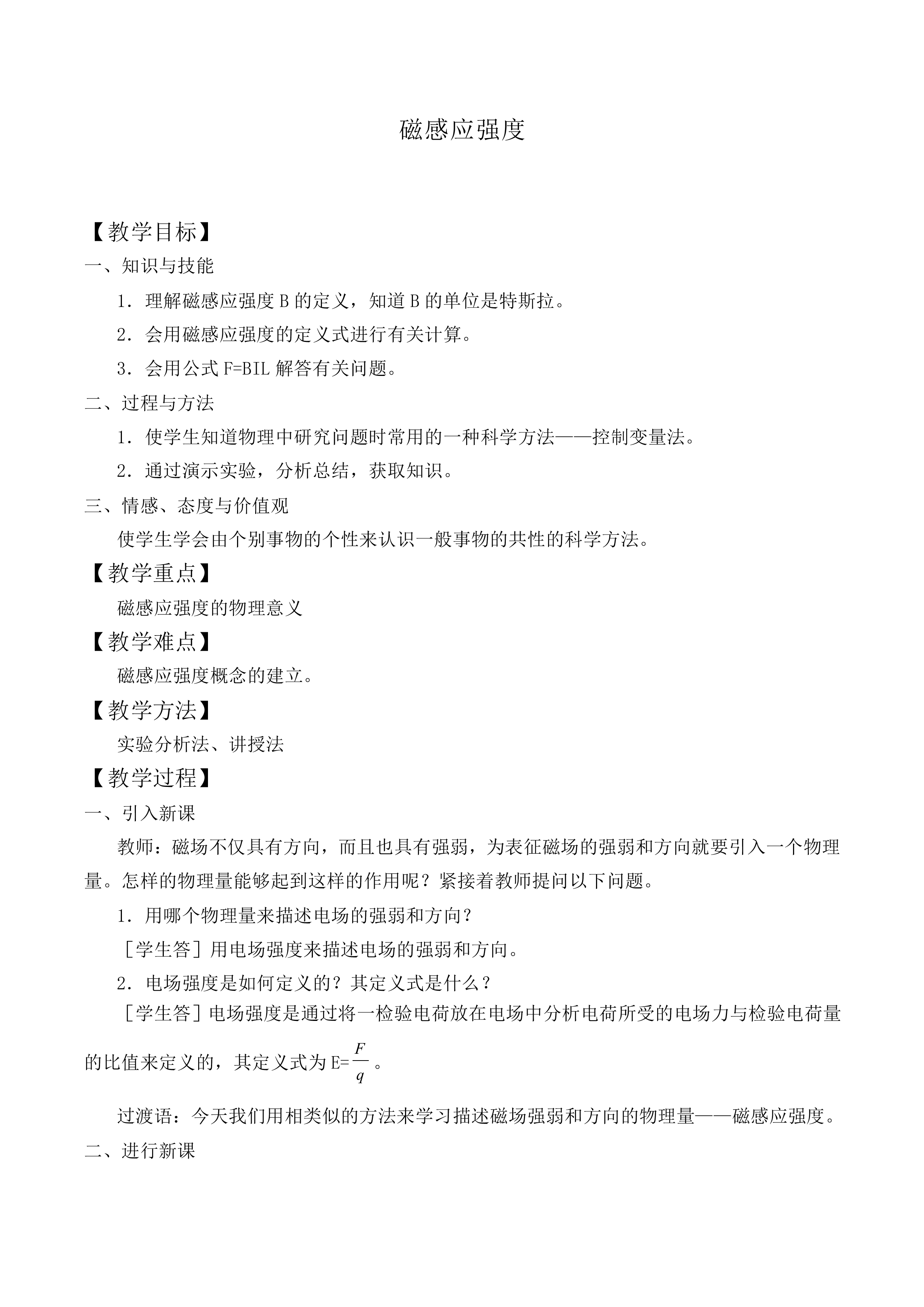 磁感应强度_教案5
