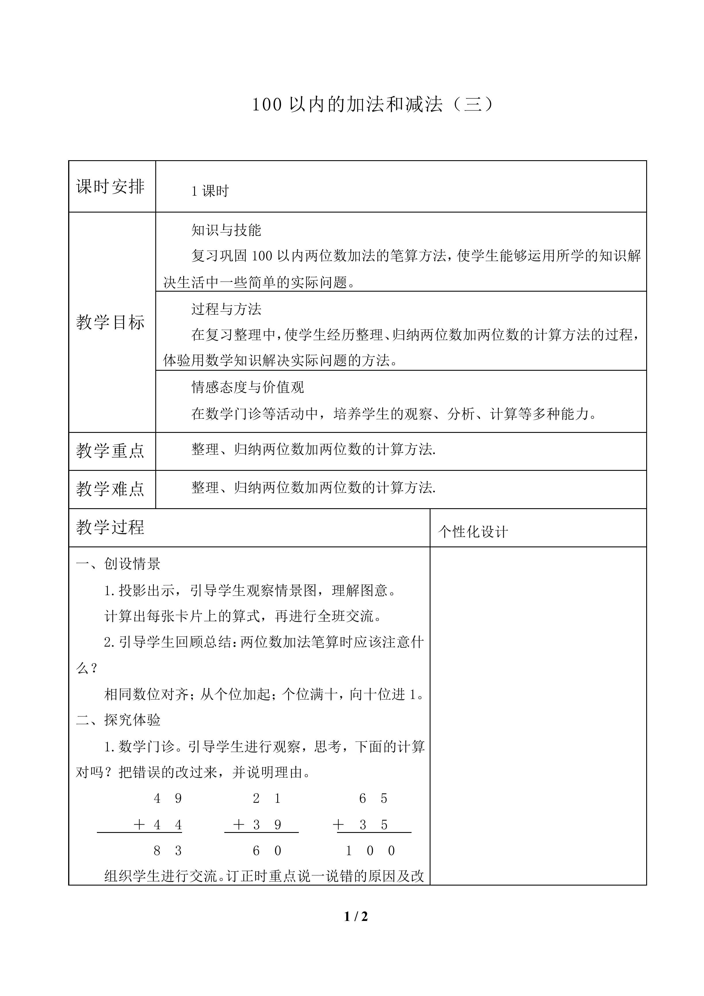 100以内的加法和减法（三）_教案1