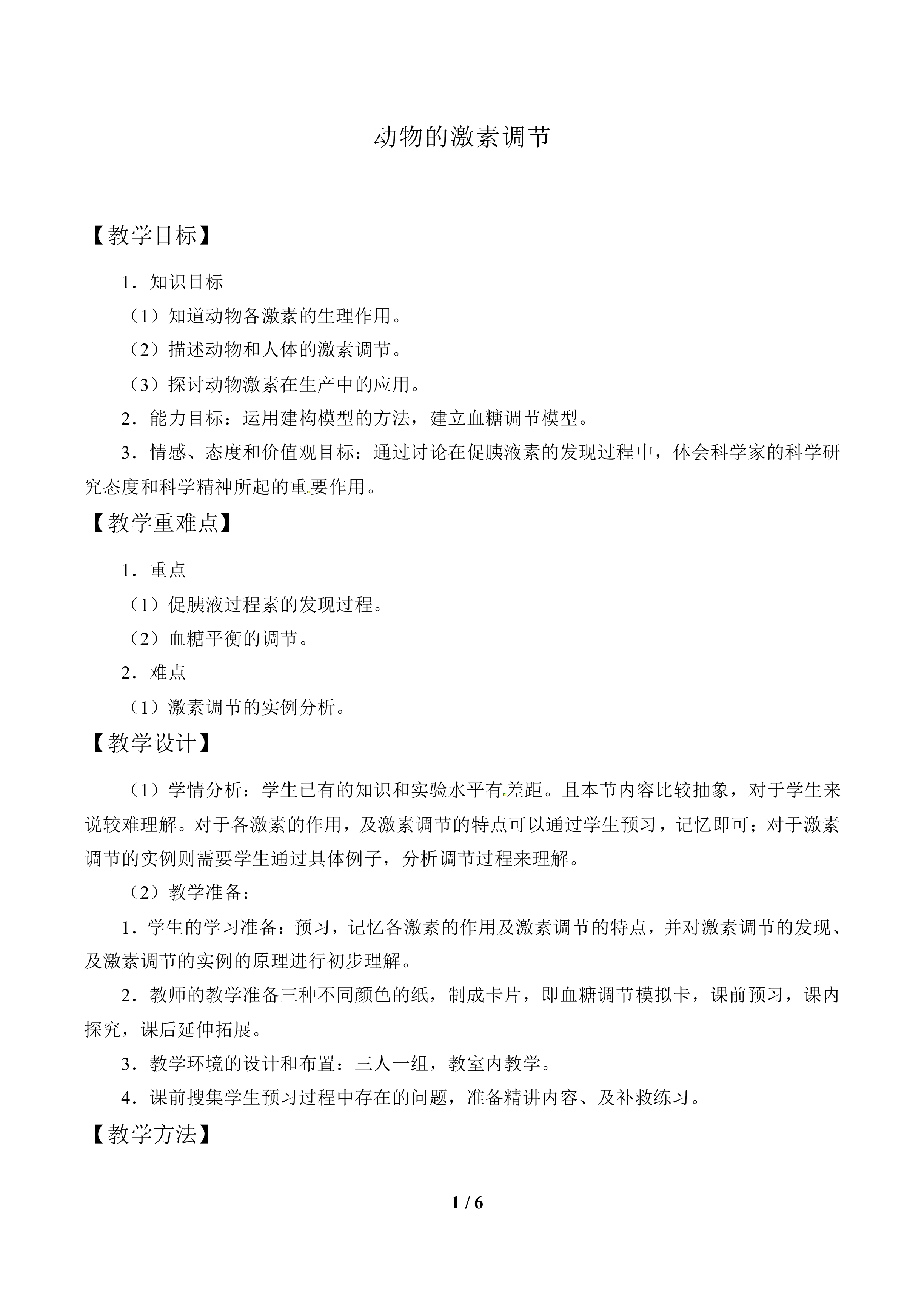 动物的激素调节_教案1