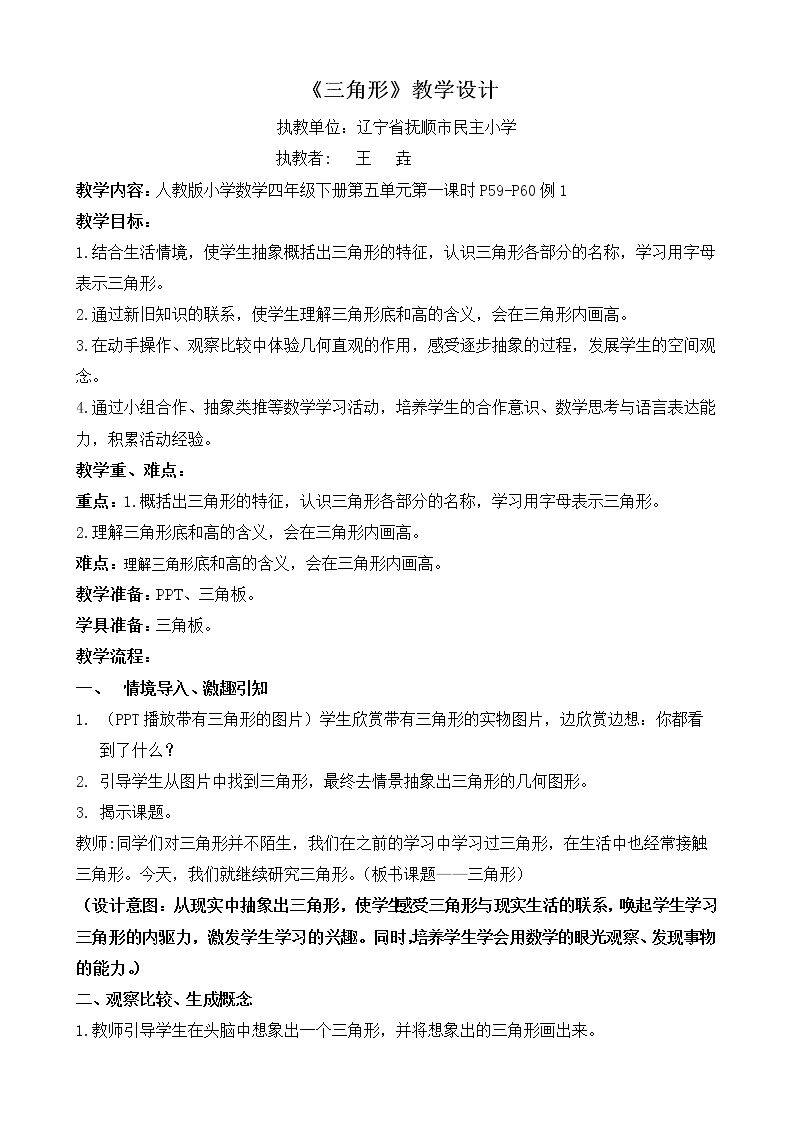 三角形的特性