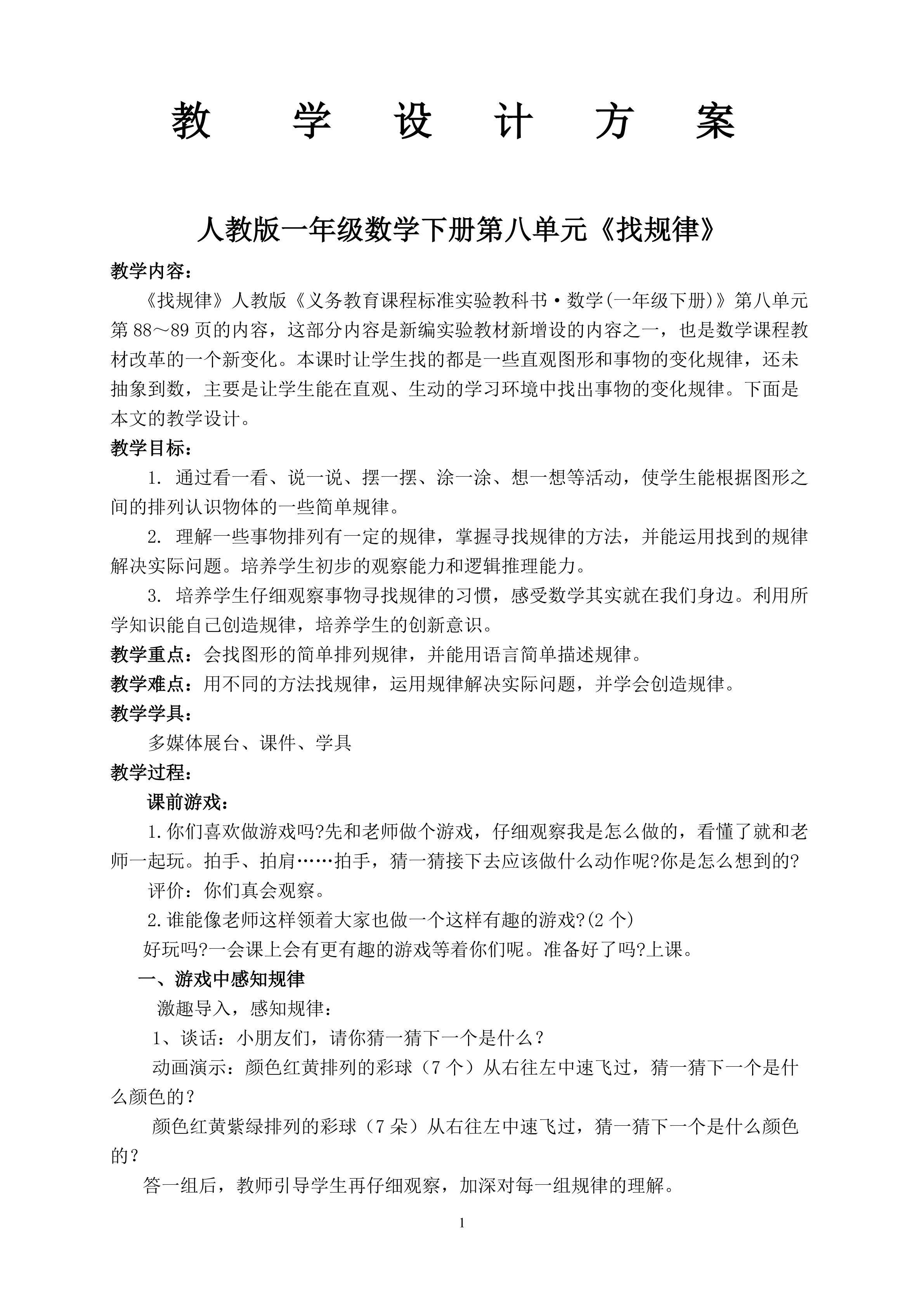 找规律教学设计
