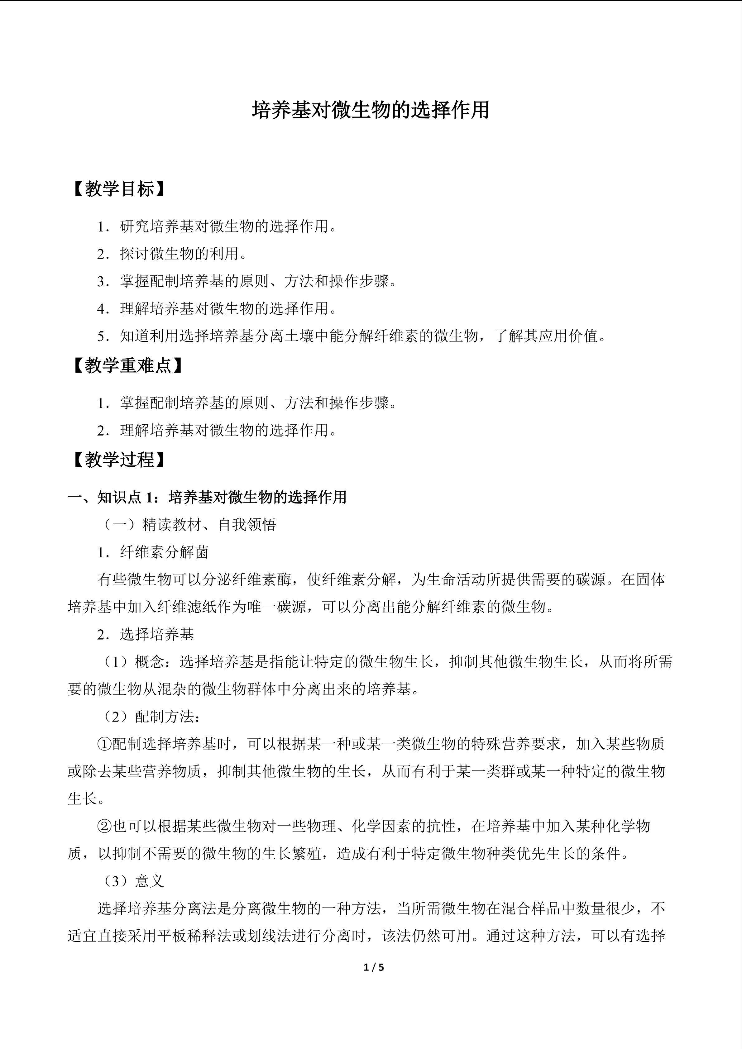 培养基对微生物的选择作用_教案1