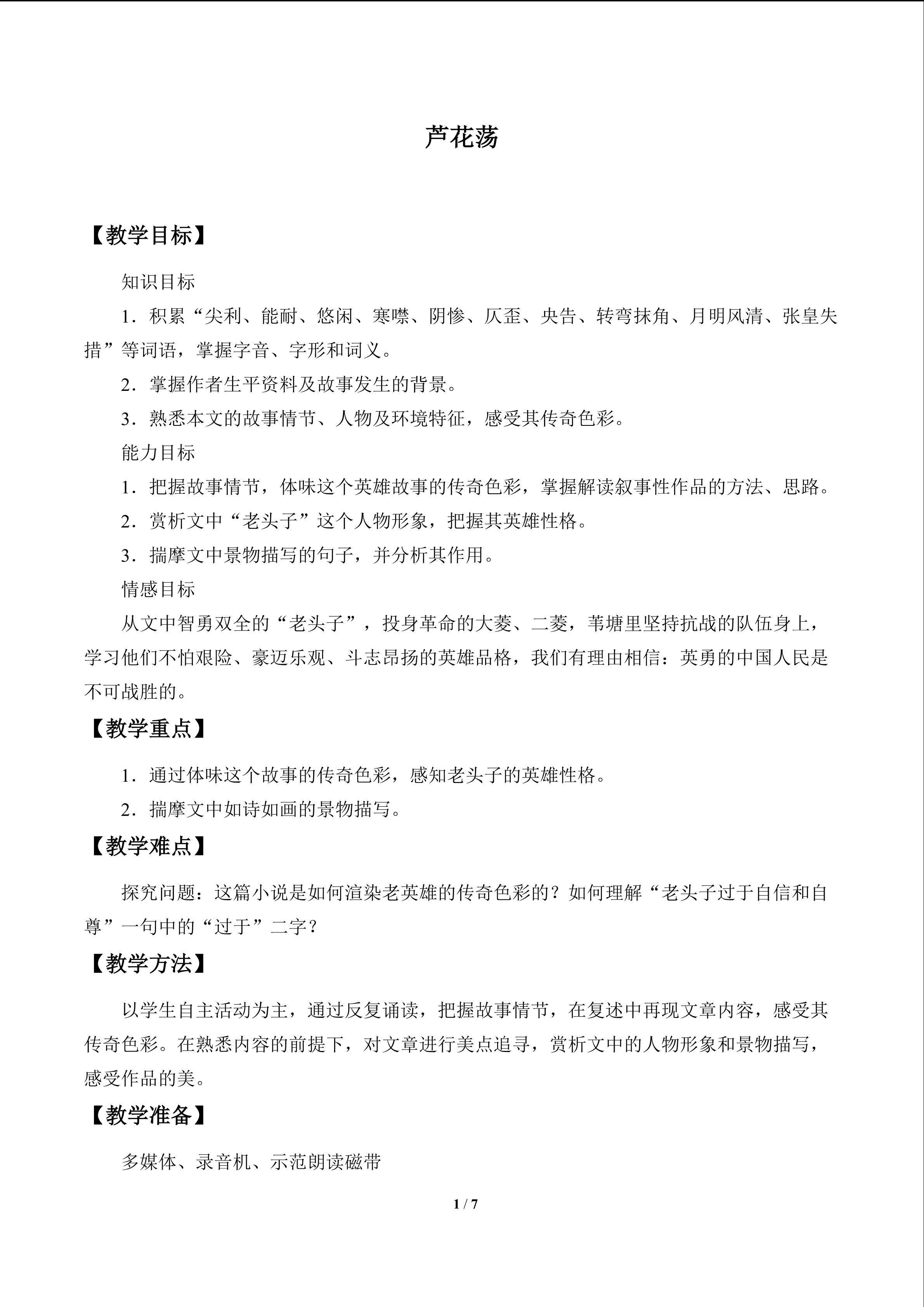 芦花荡_教案1