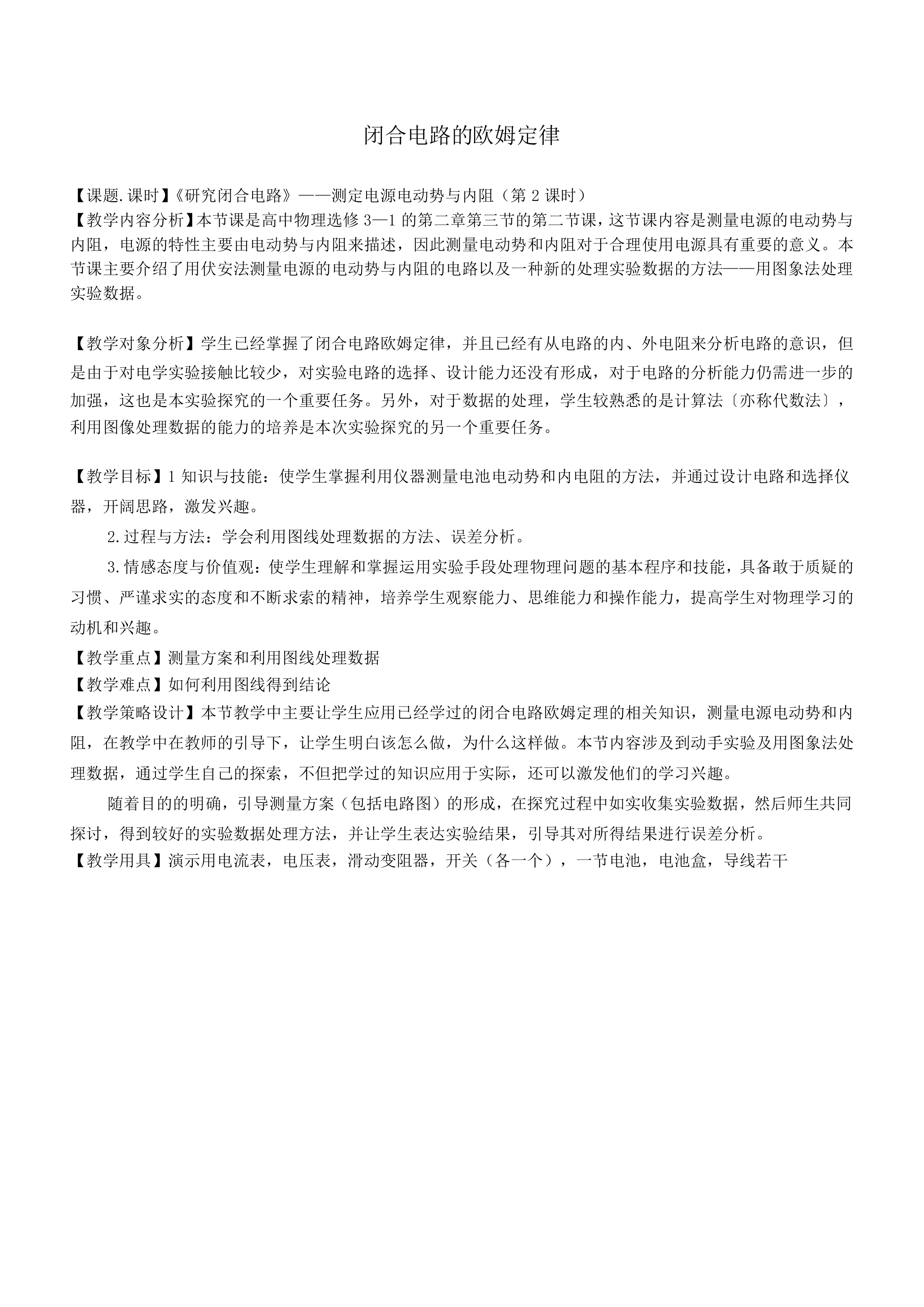 闭合电路的欧姆定律_教案1