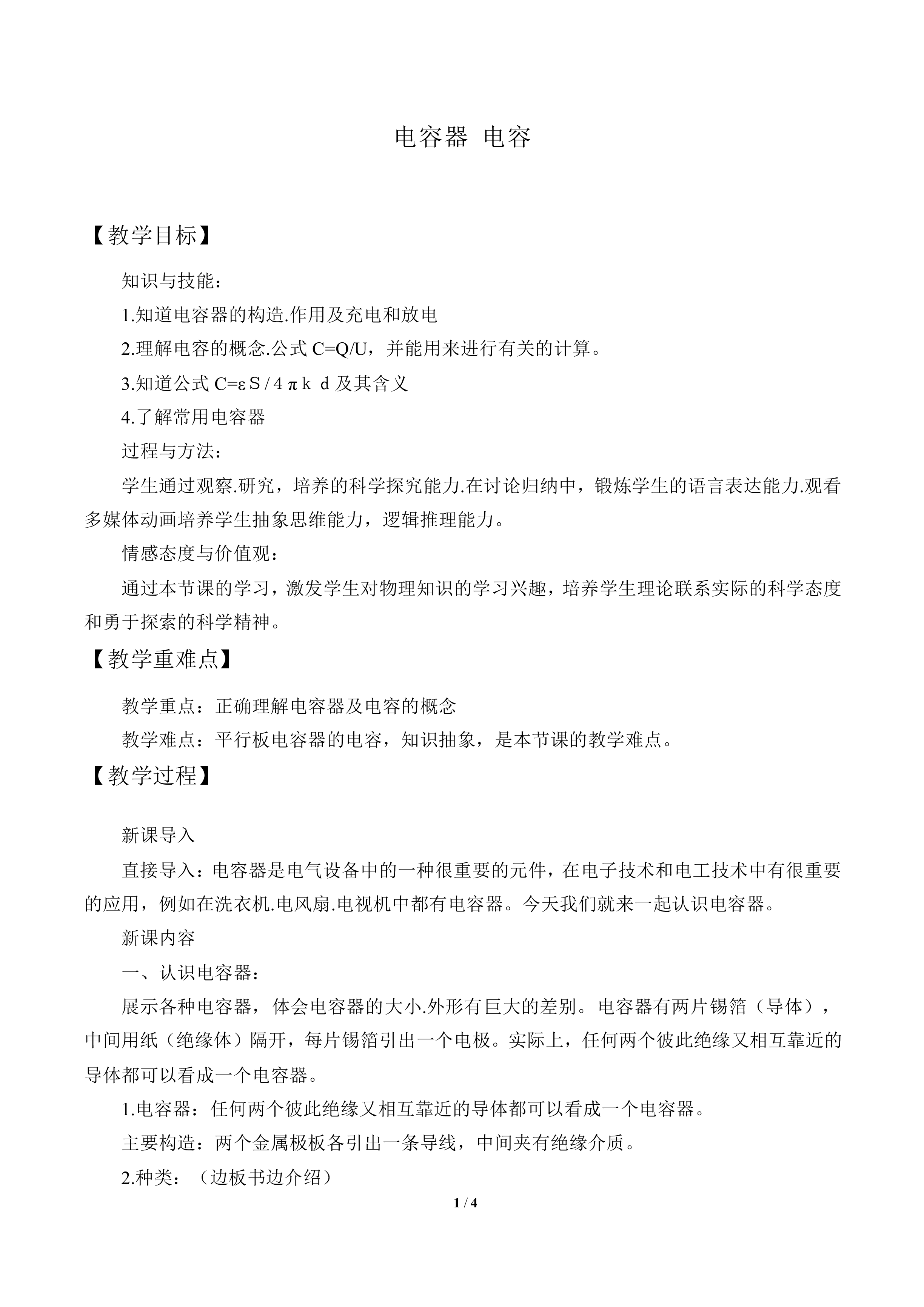 电容器 电容_教案1