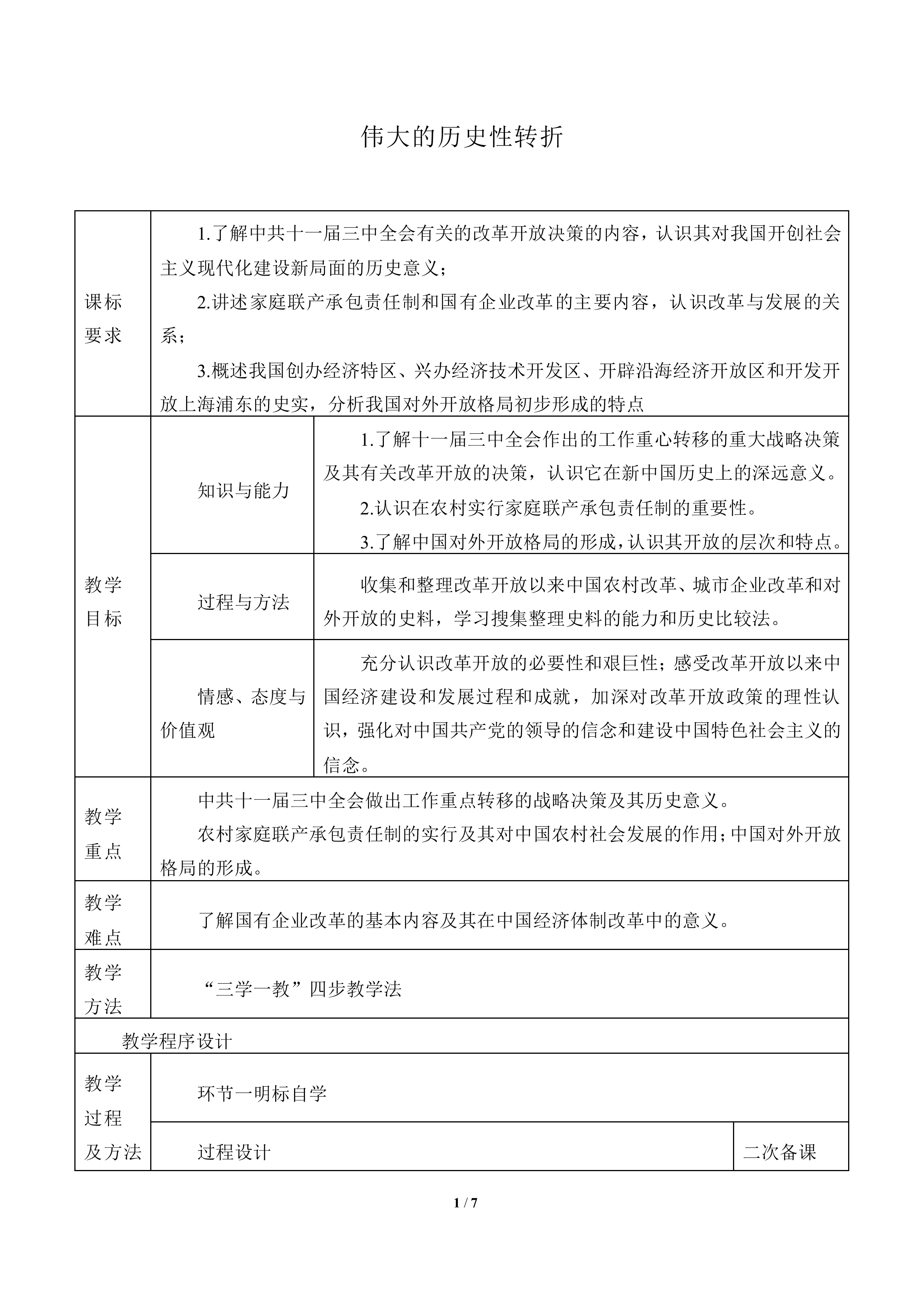 伟大的历史性转折_教案3