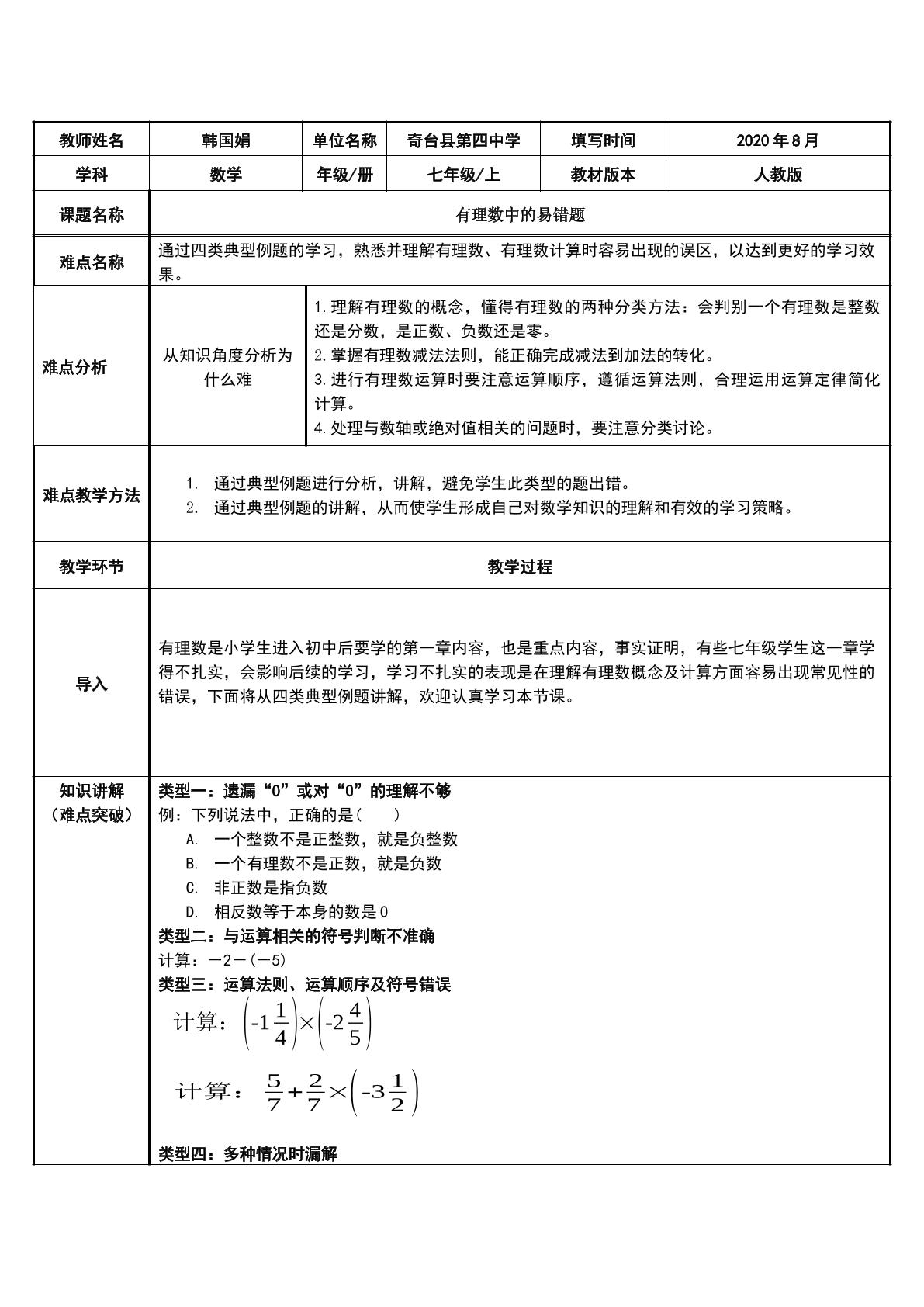 有理数中的易错题