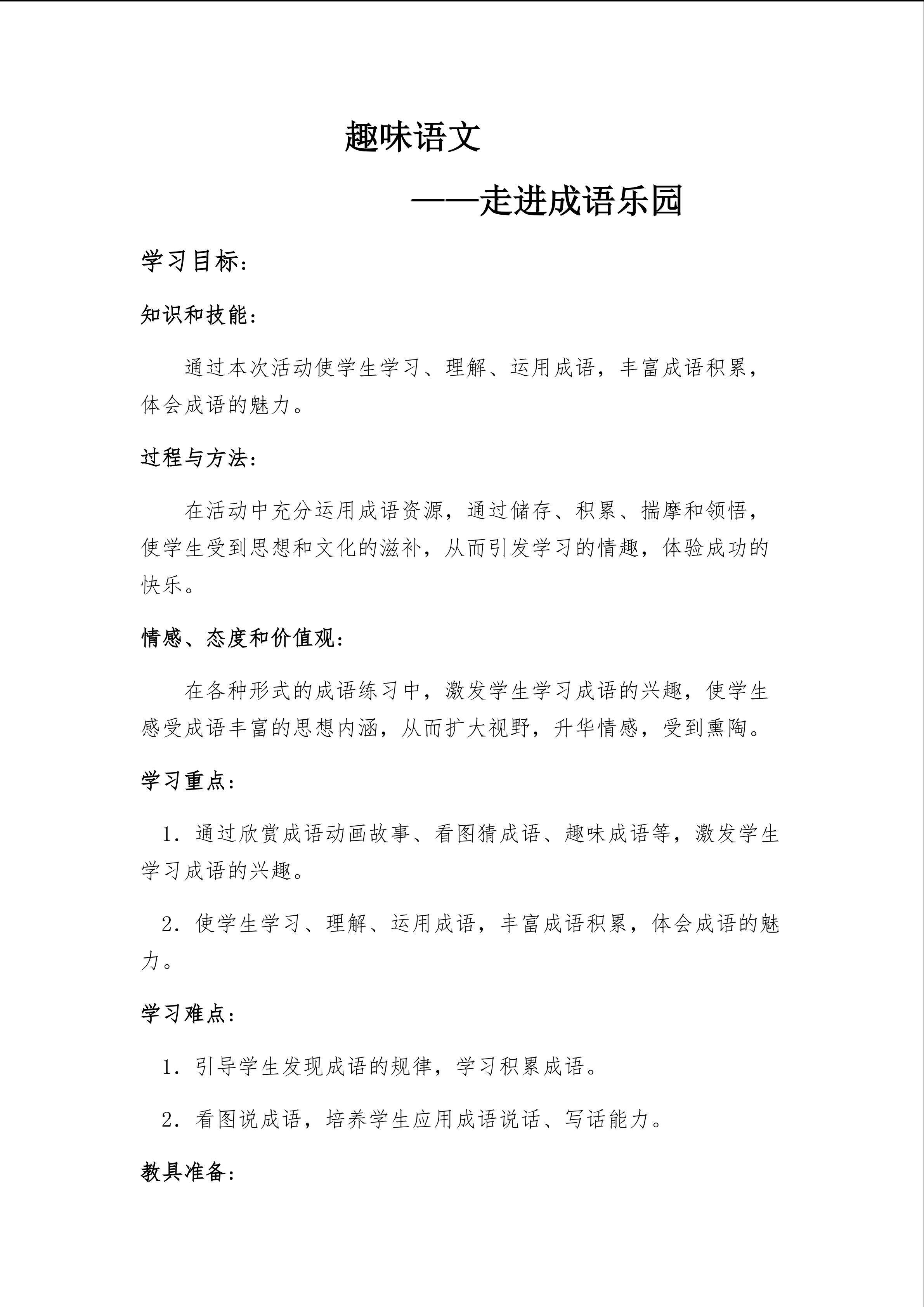 《语文园地四之趣味语文》