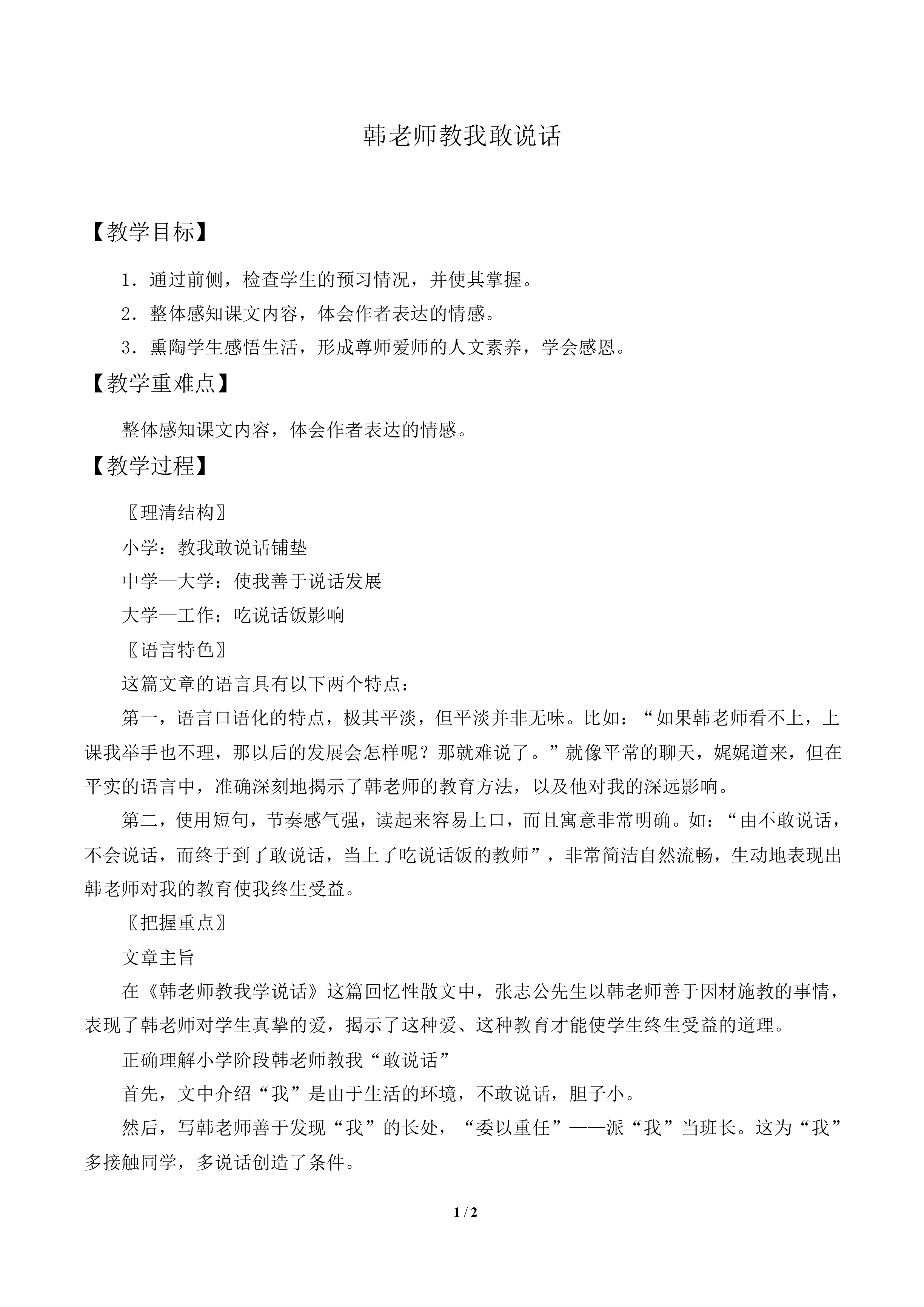 韩老师教我敢说话_教案1