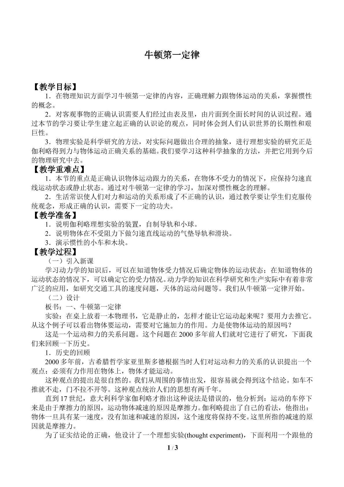 牛顿第一定律_教案1