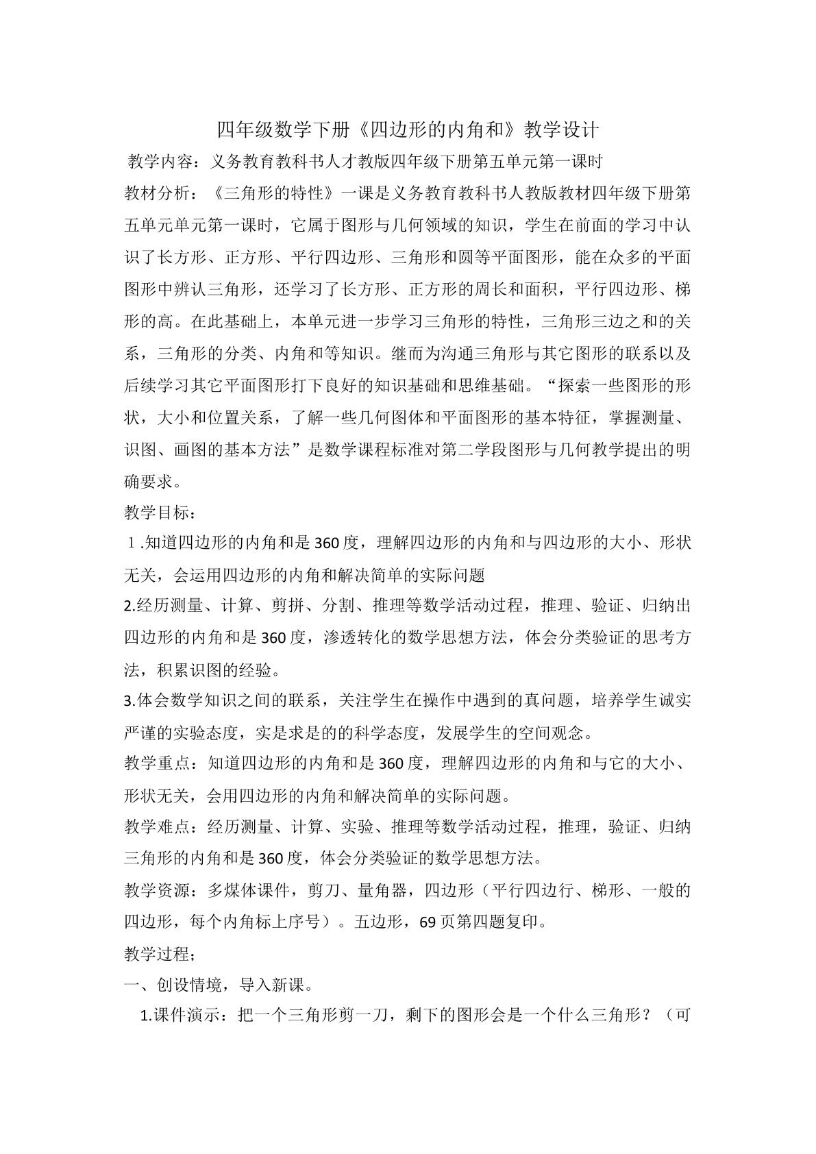 四边形内角和