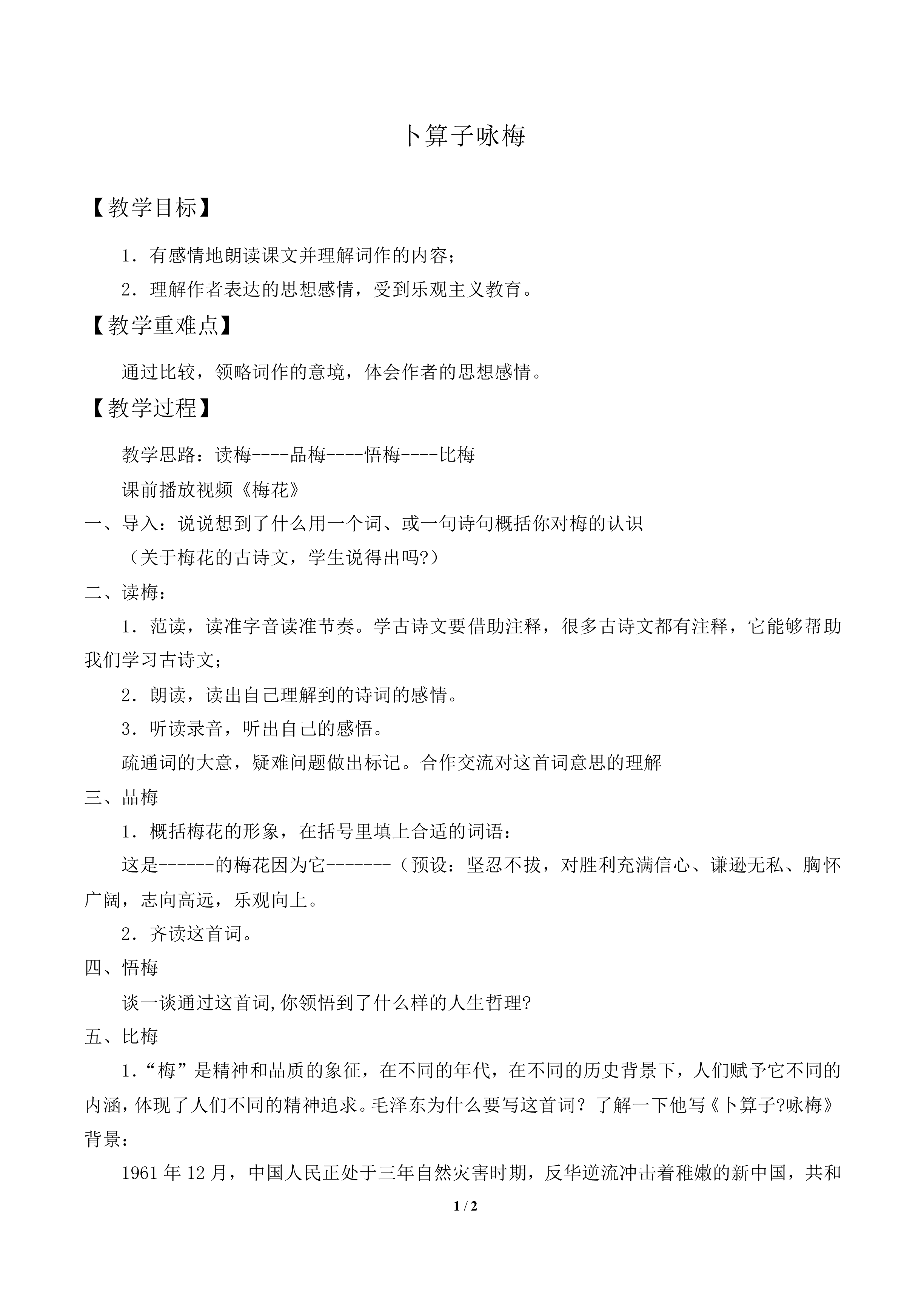 卜算子 咏梅  毛泽东_教案1