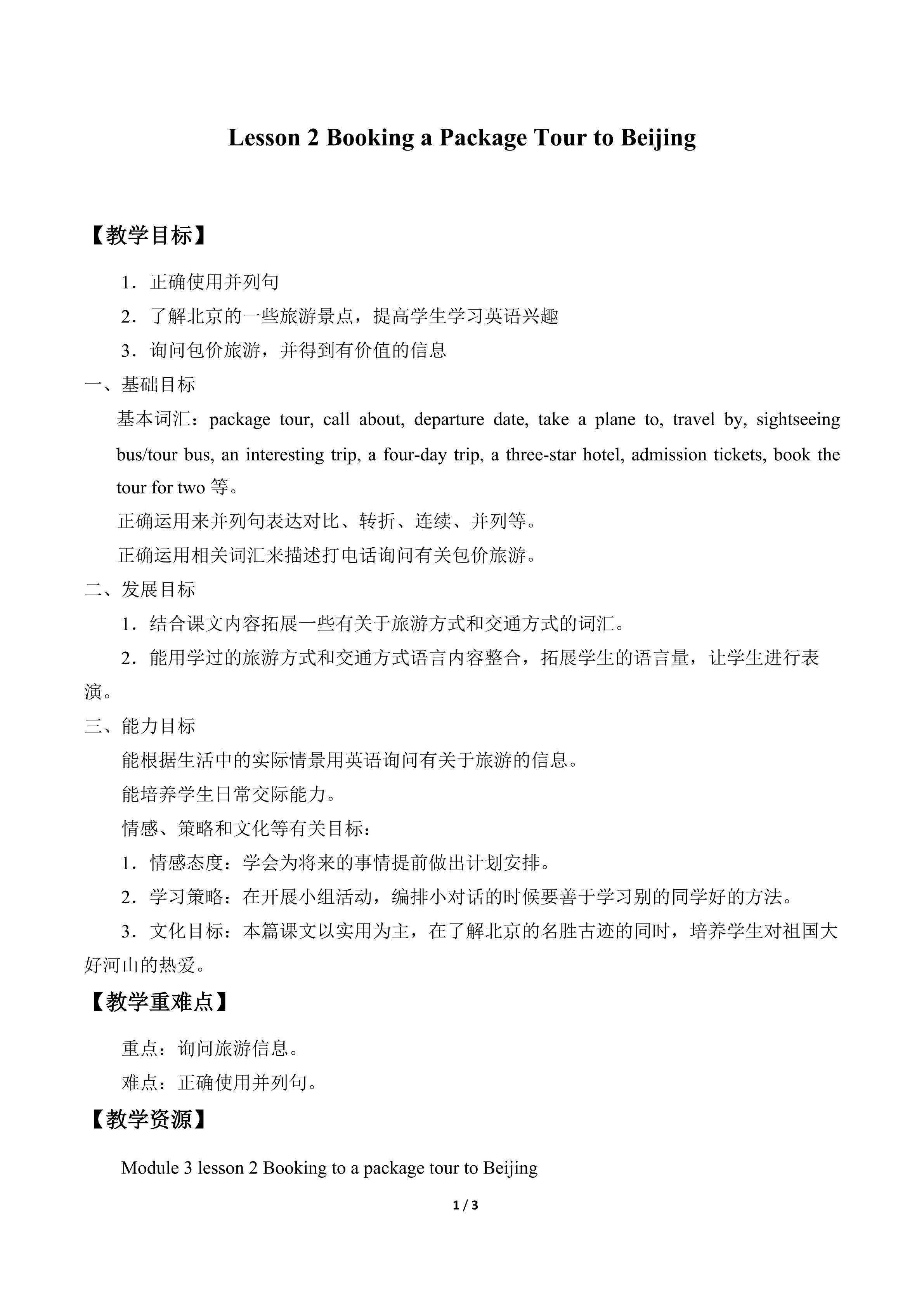 Lesson 2 Booking a Package Tour to Beijing_教案1