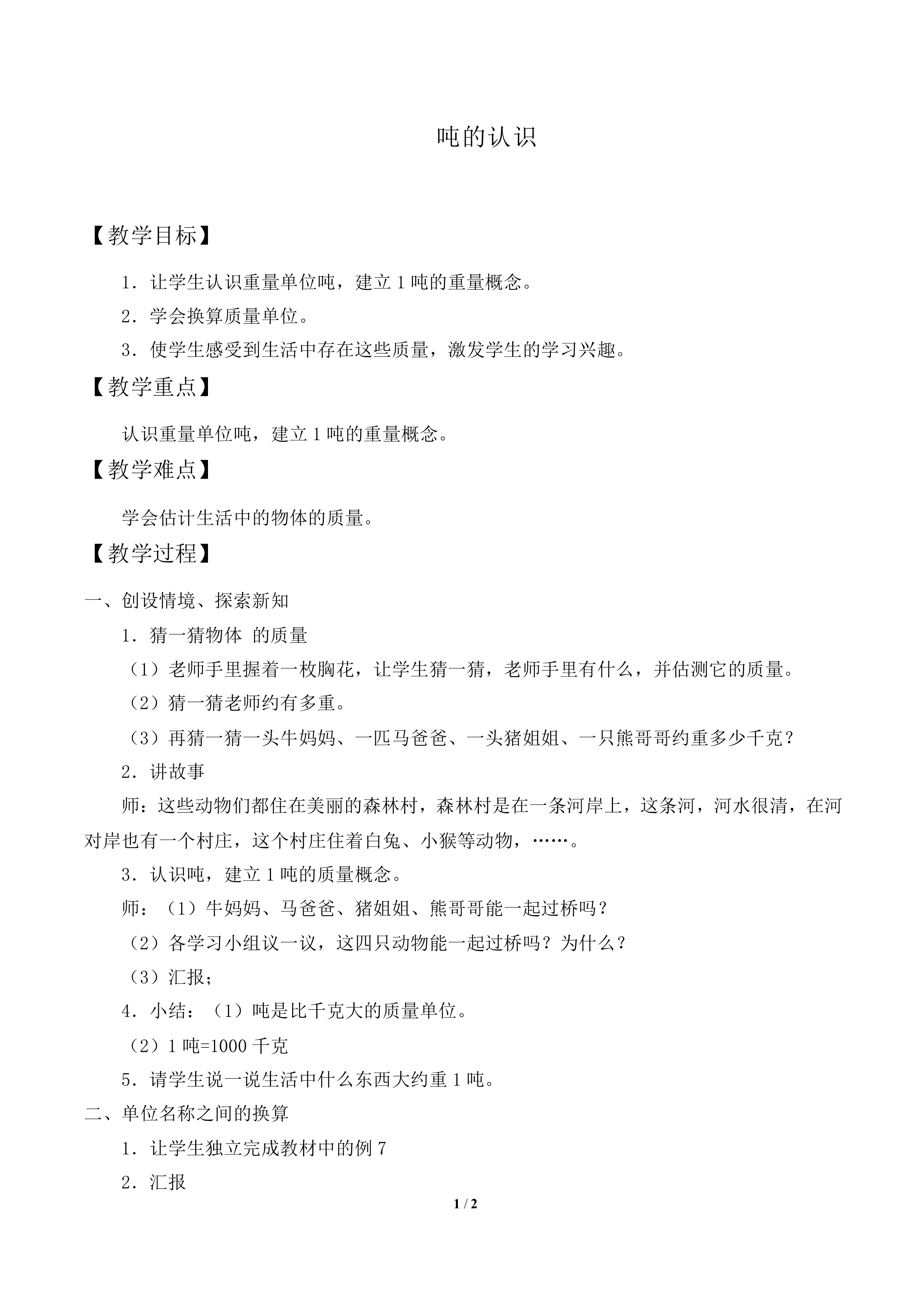 吨的认识_教案1