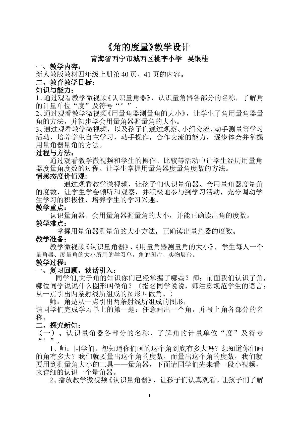 认识量角器