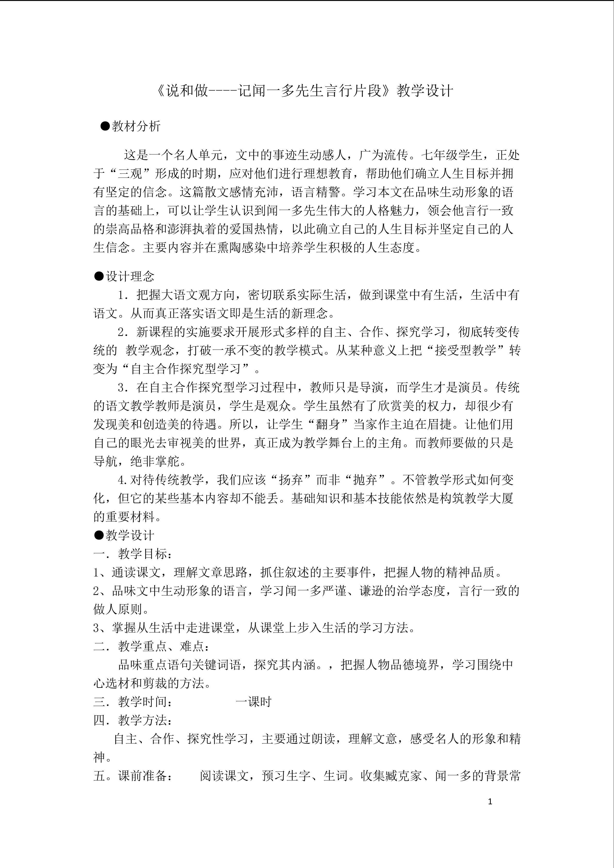 《说和做----记闻一多先生言行片段》教学设计