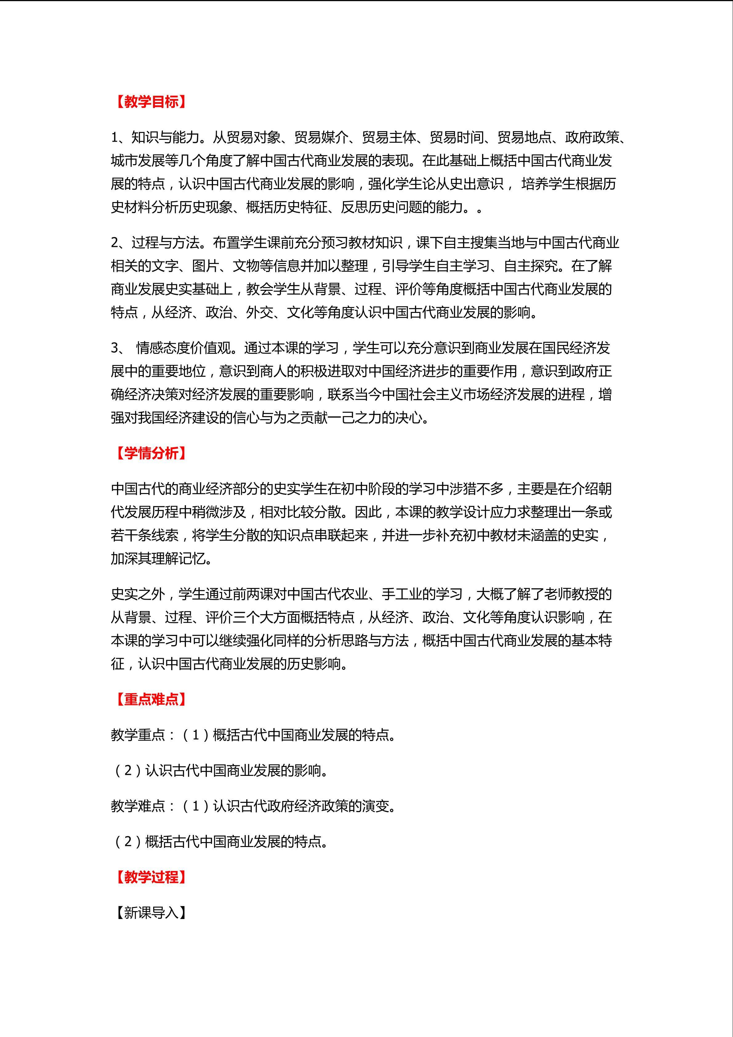 [教案]古代中国的商业经济