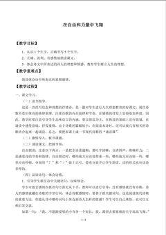 在自由和力量中飞翔_教案1