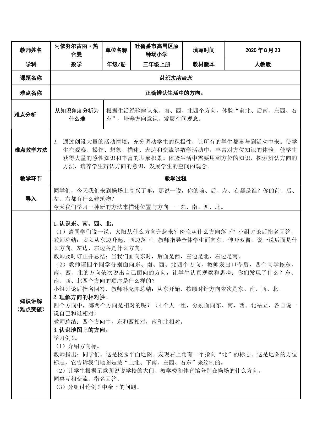 认识东南西北