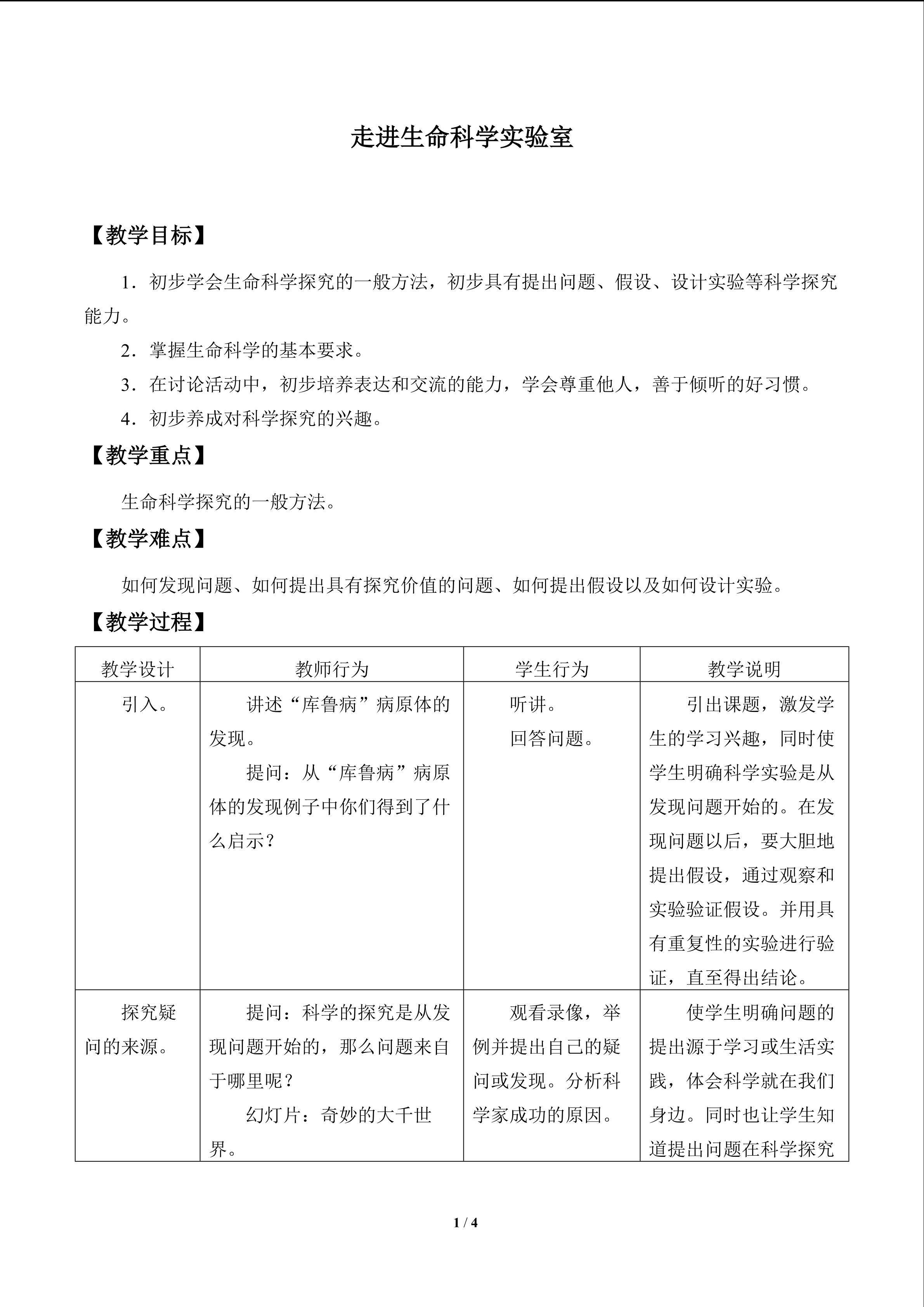 走进生命科学实验室_教案1