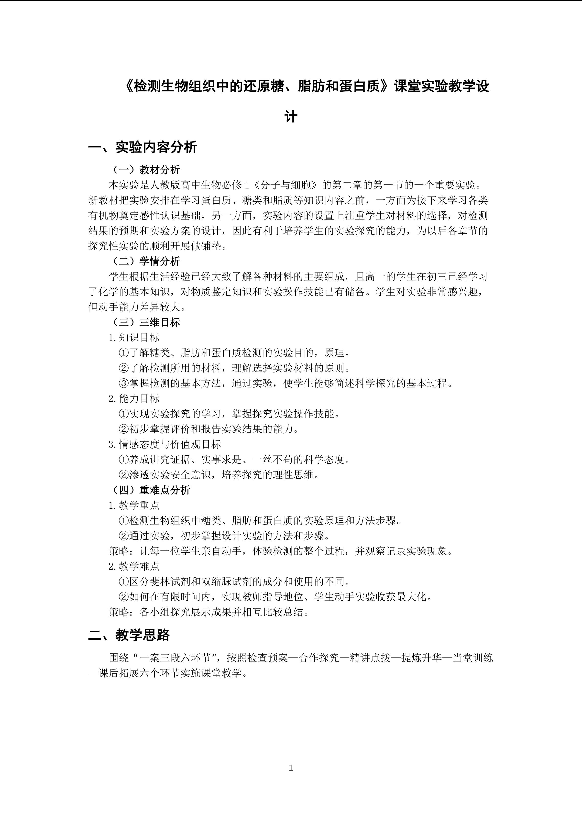 《检测生物组织中的还原糖、脂肪和蛋白质》课堂实验教学设计
