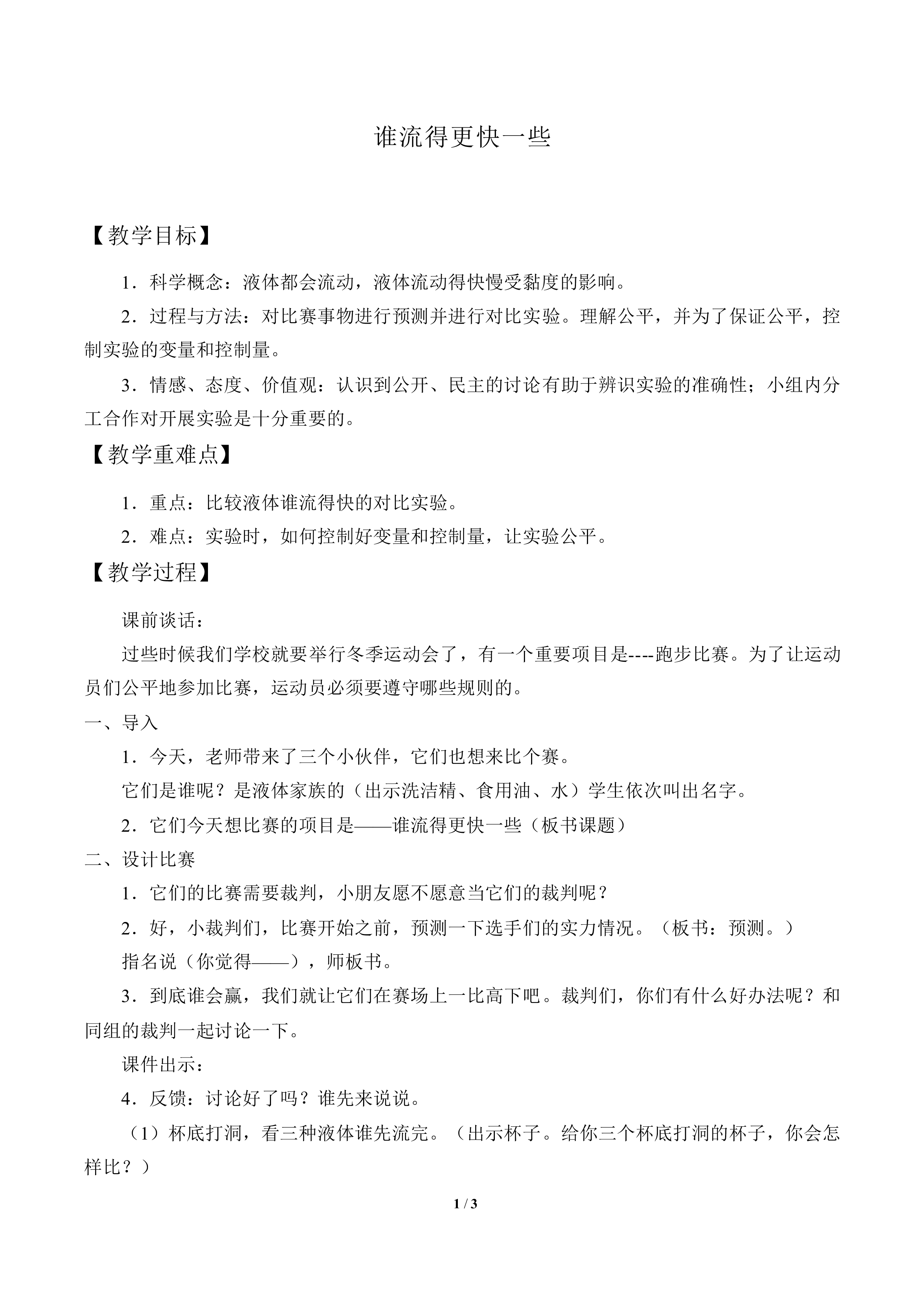 谁流得更快一些_教案3