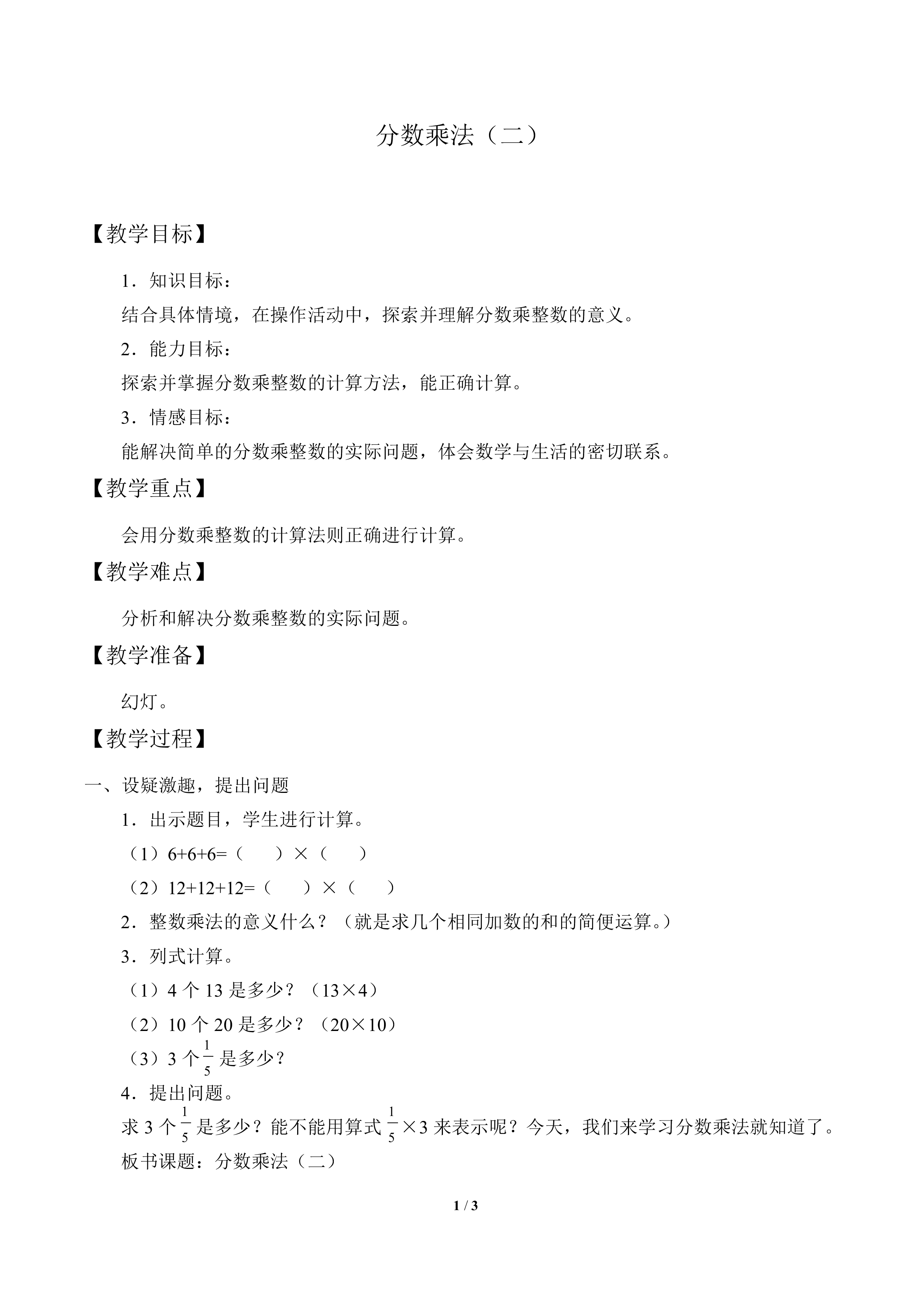 分数乘法（二）_教案1
