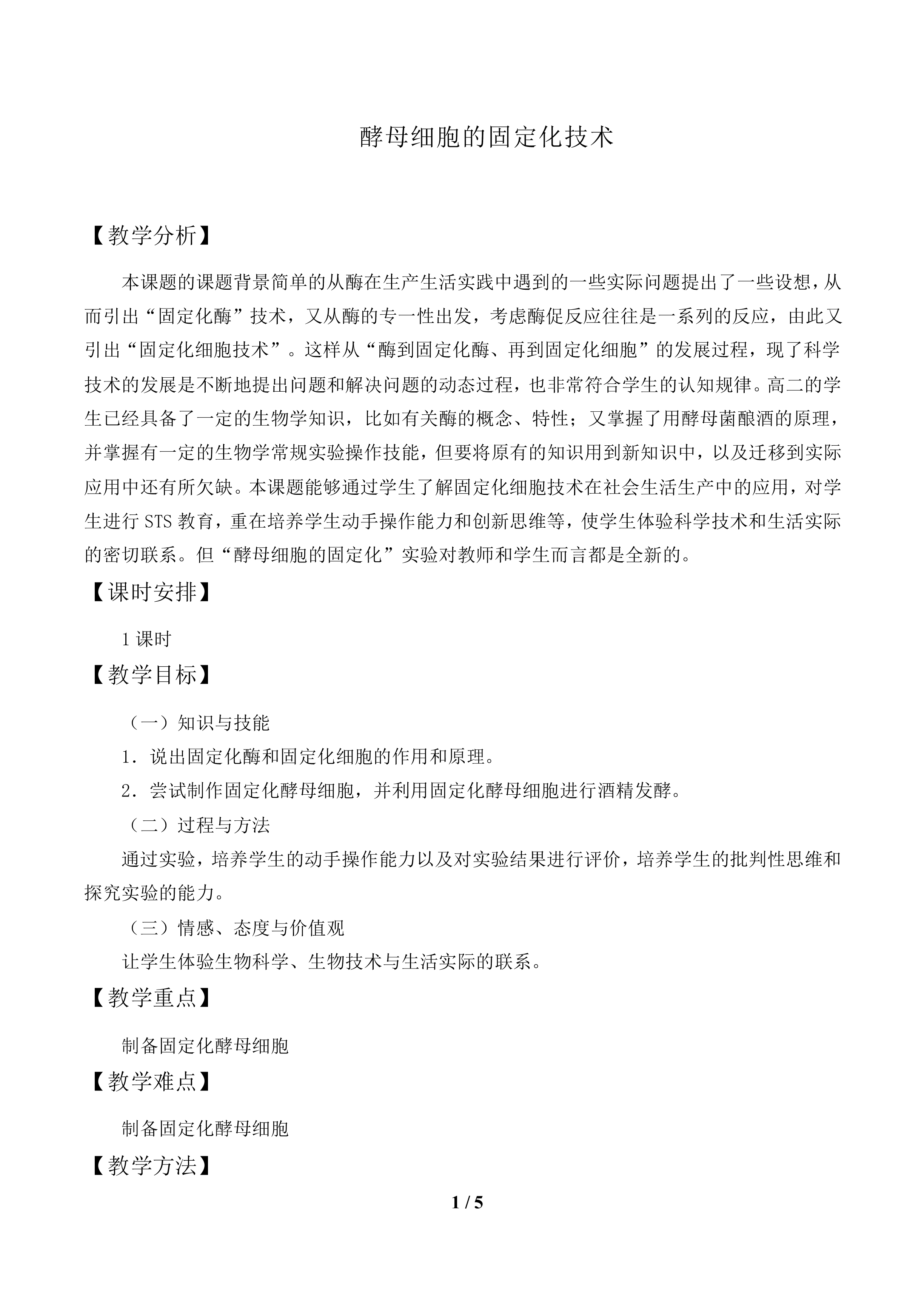 酵母菌细胞的固定化技术_教案1