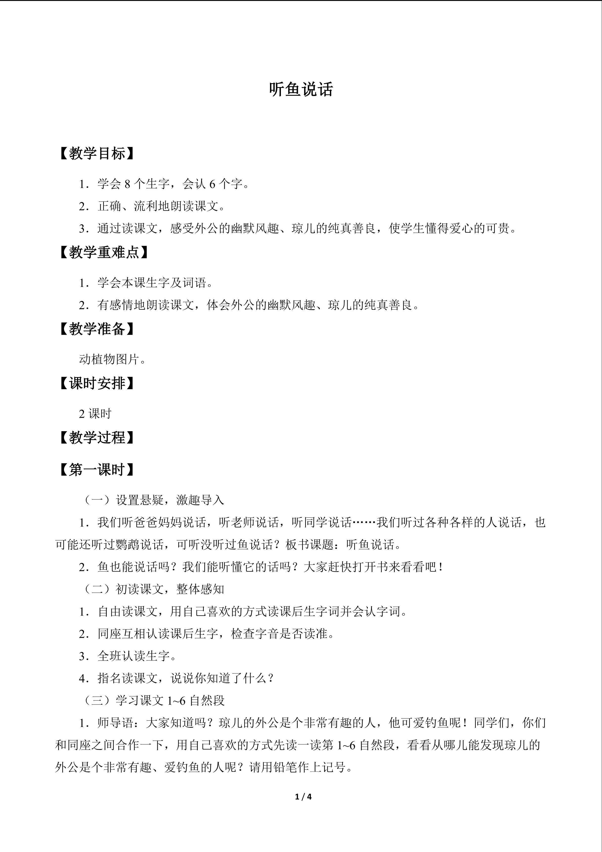 听鱼说话_教案1