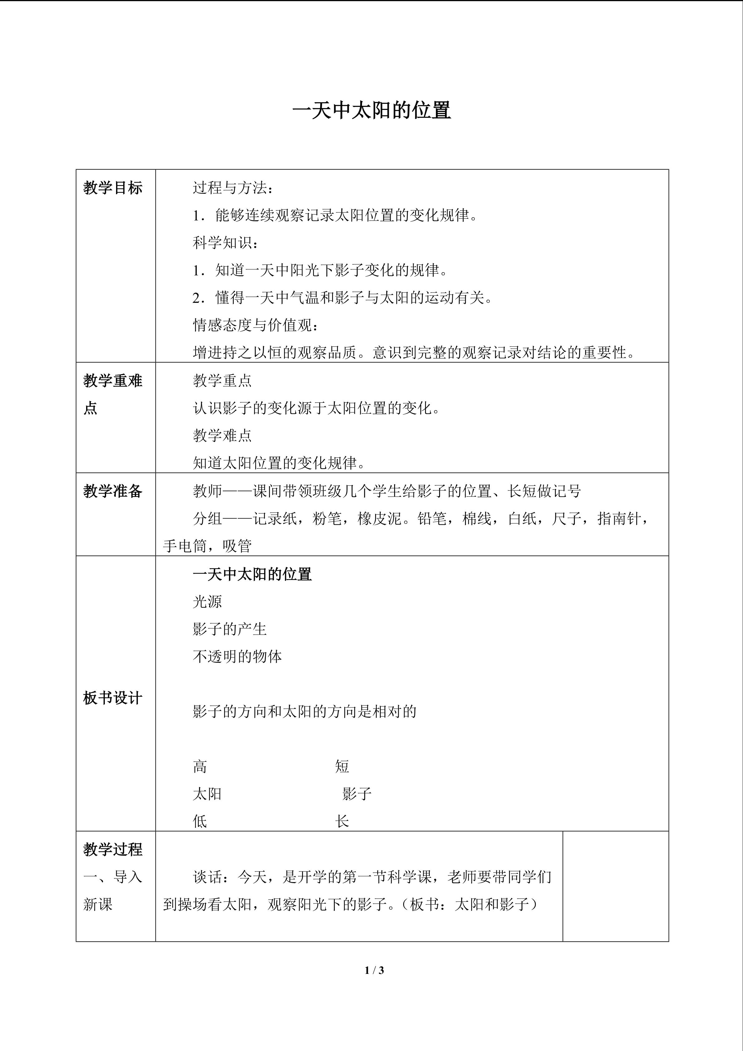 一天中太阳的位置_教案1