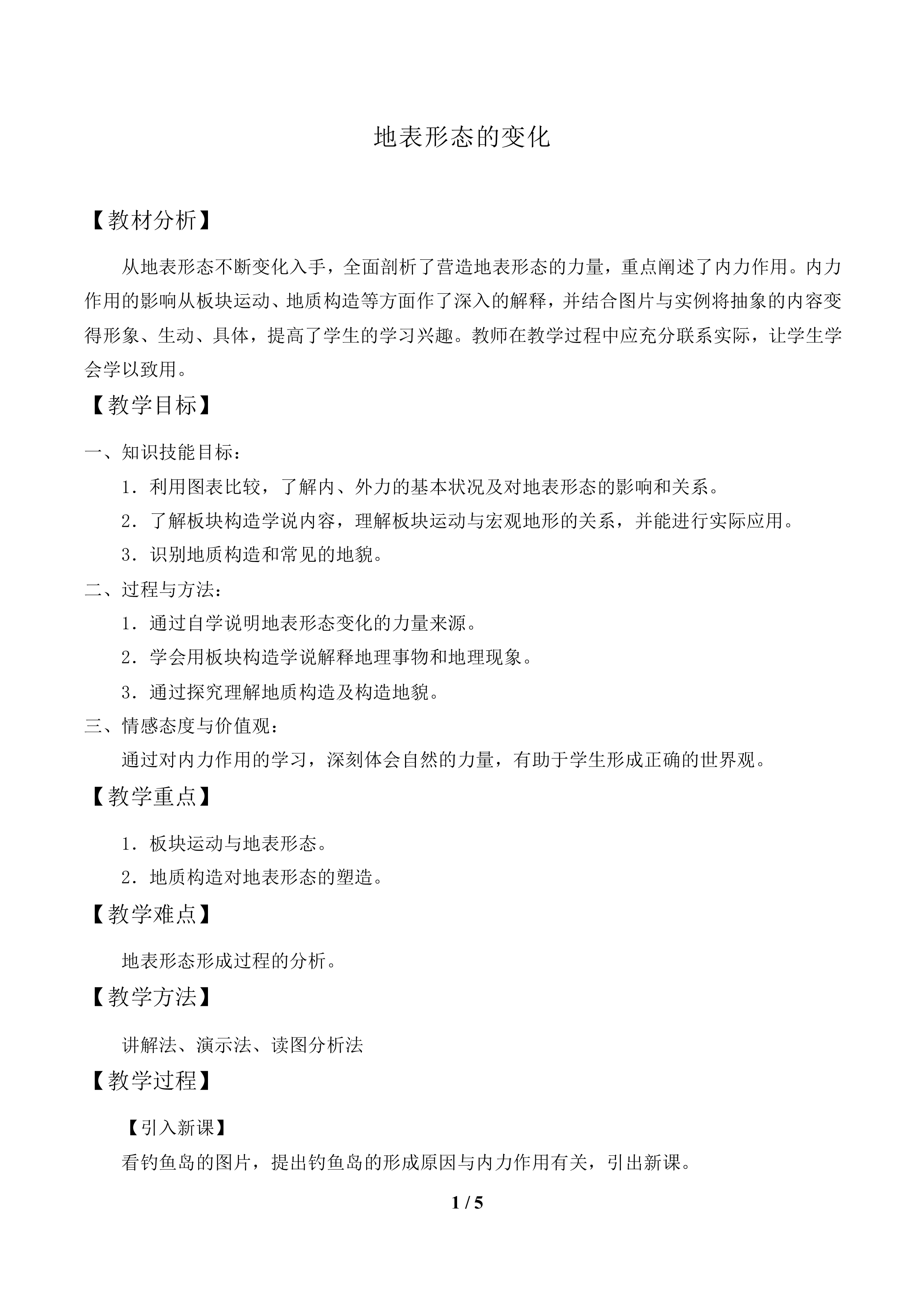 地表形态的变化_教案1