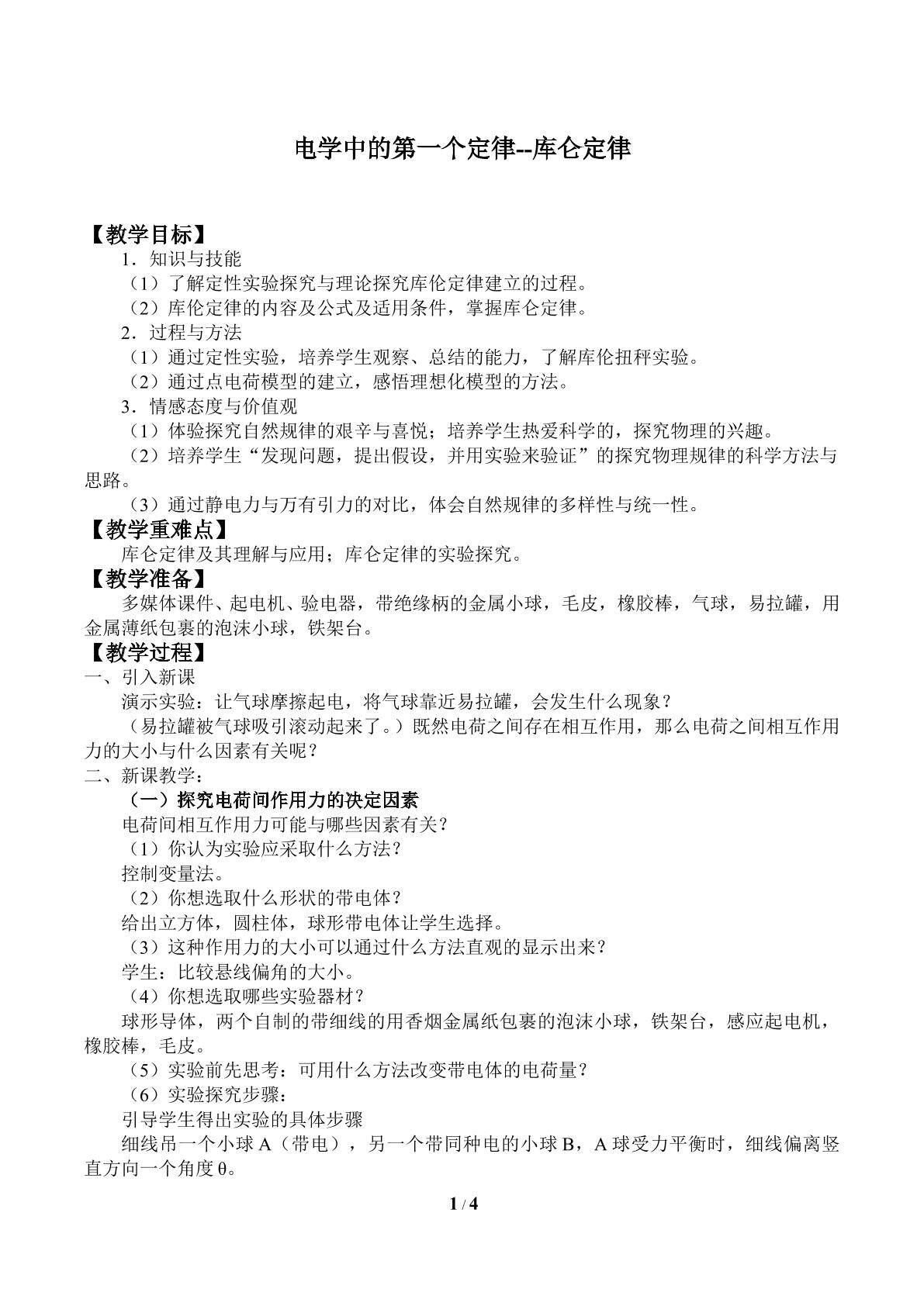 电学中的第一个定律——库仑定律_教案1