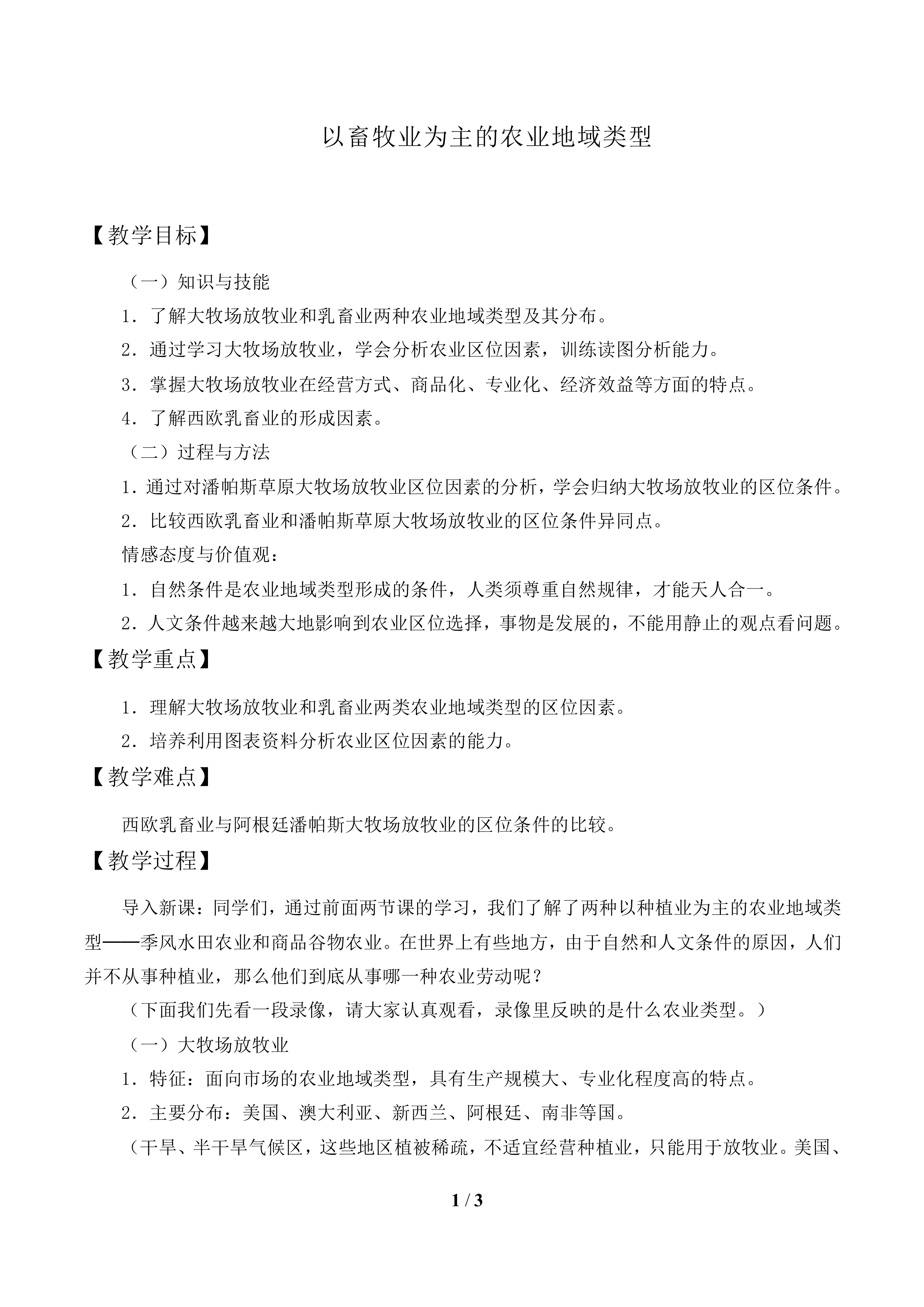 以畜牧业为主的农业地域类型_教案1