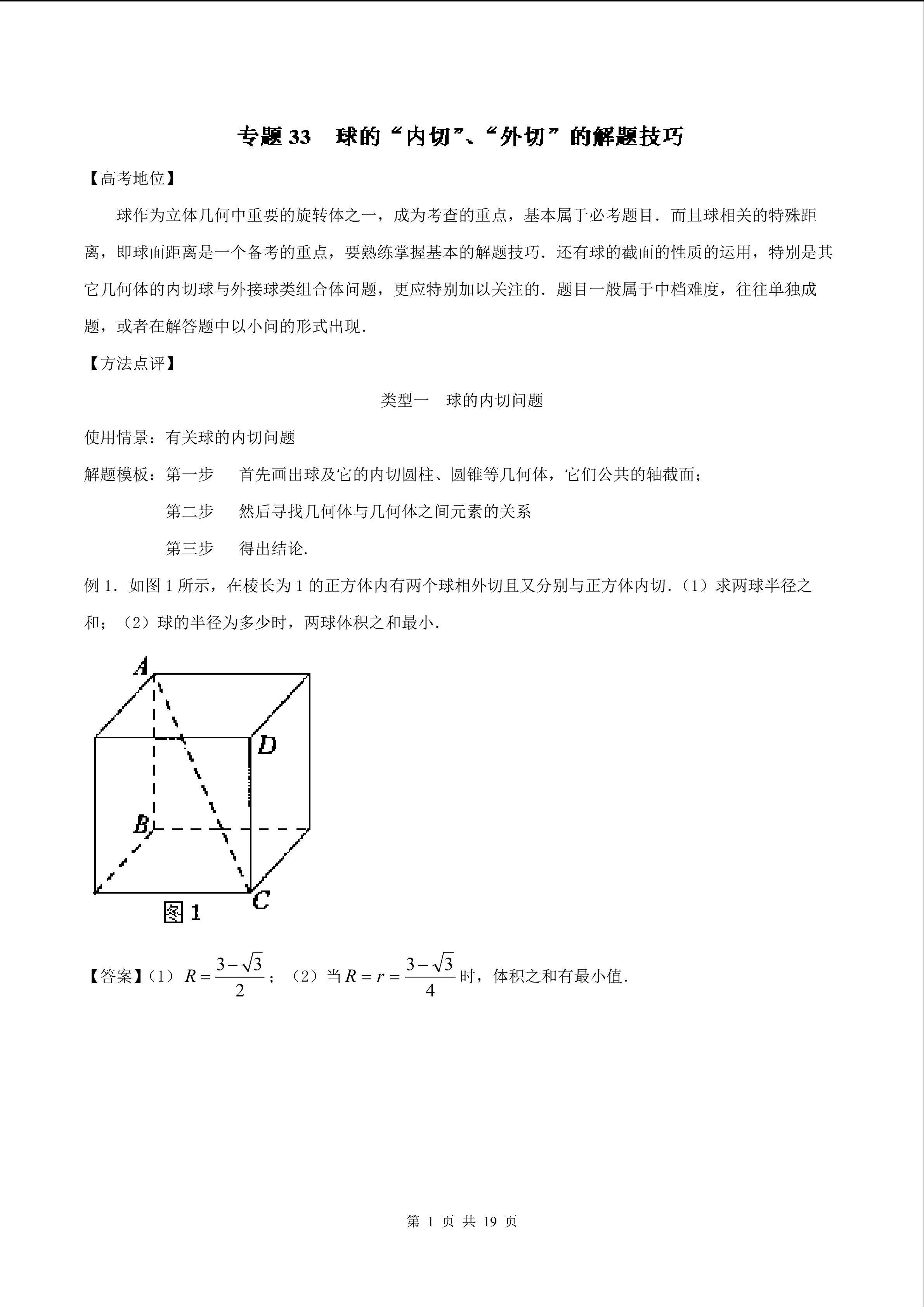 球的内切与外接的解题技巧