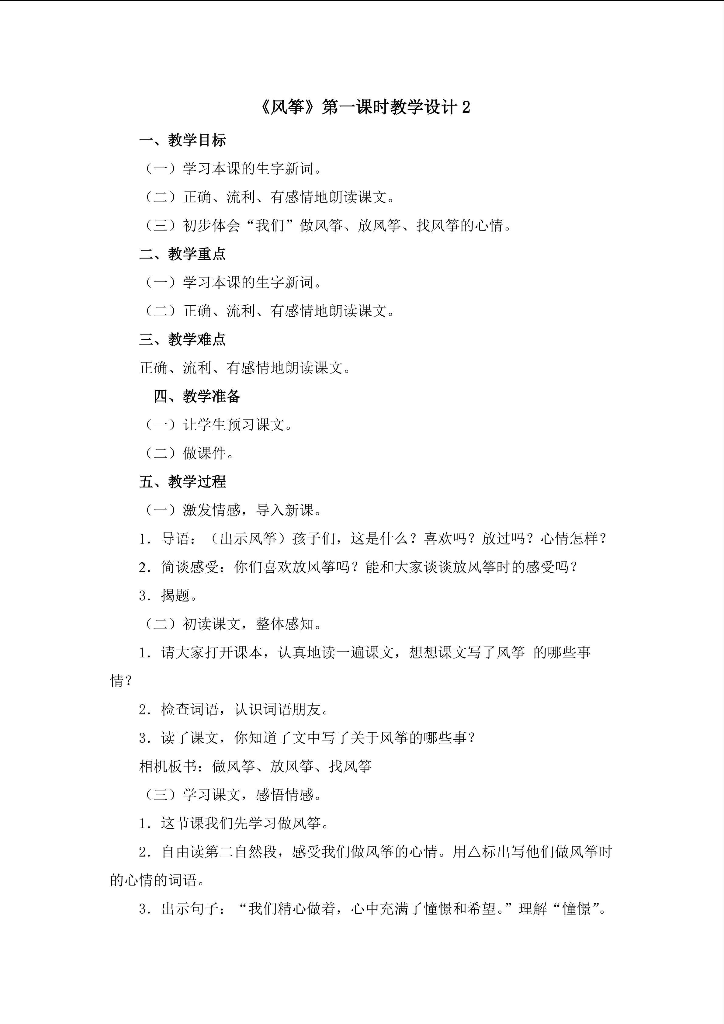 《风筝》第一课时教学设计2
