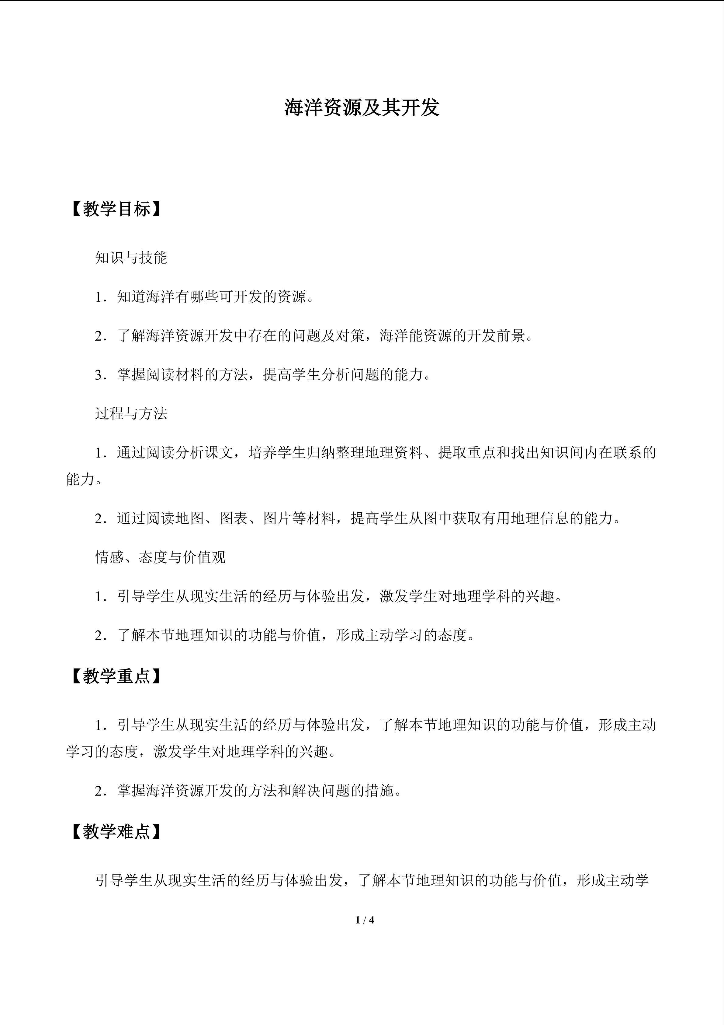 海洋资源及其开发_教案1