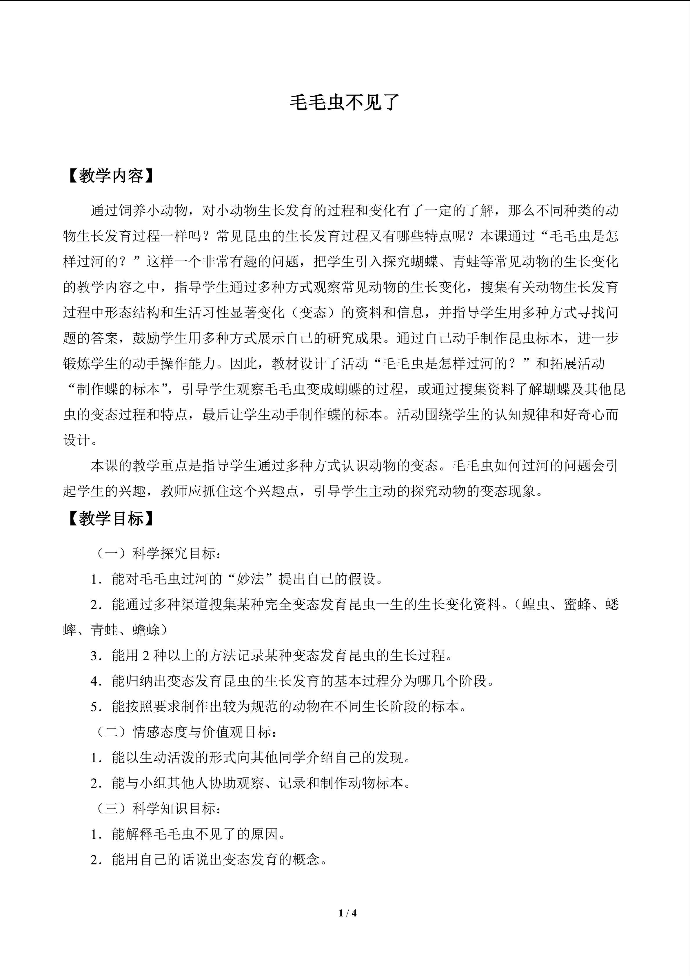 毛毛虫不见了_教案1