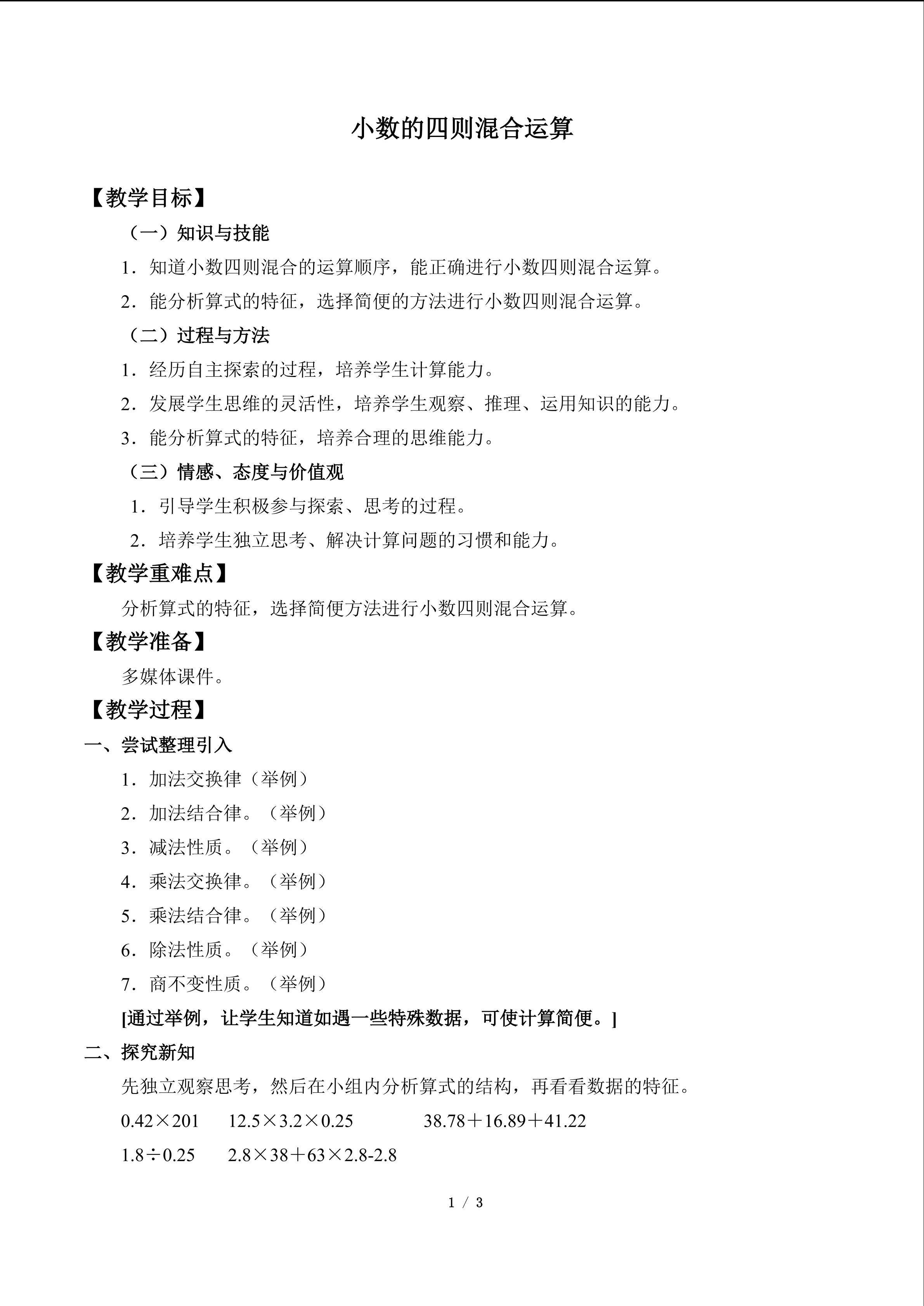 小数的四则混合运算_教案1